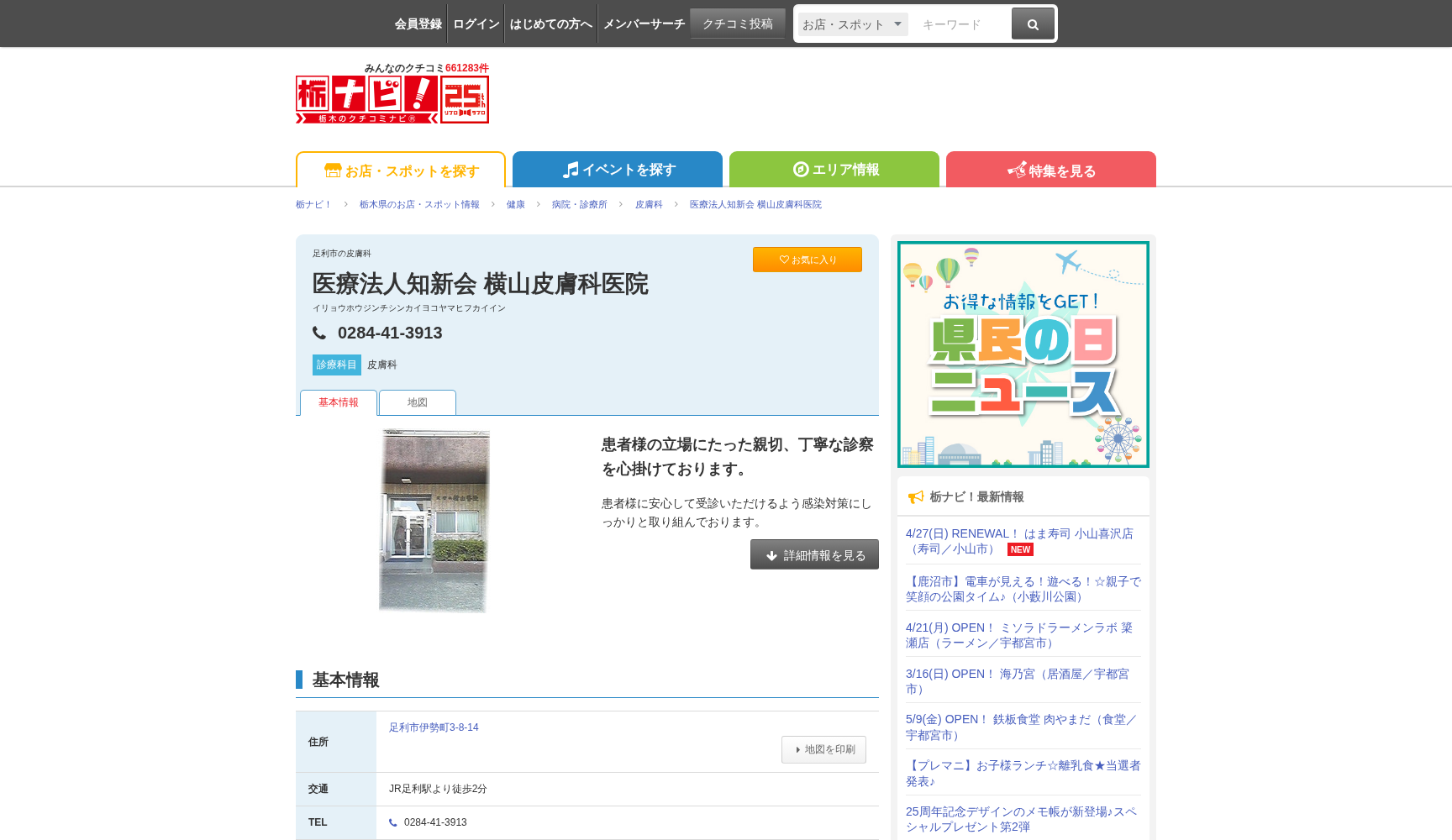 横山皮膚科医院