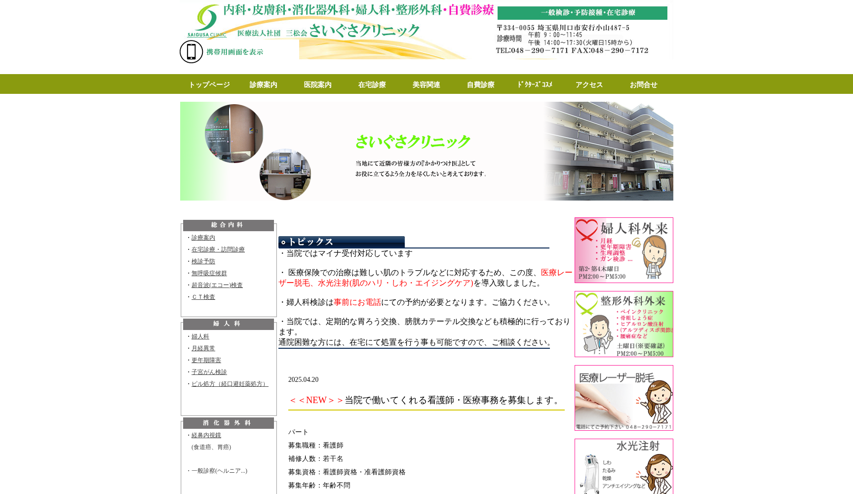 さいぐさクリニック