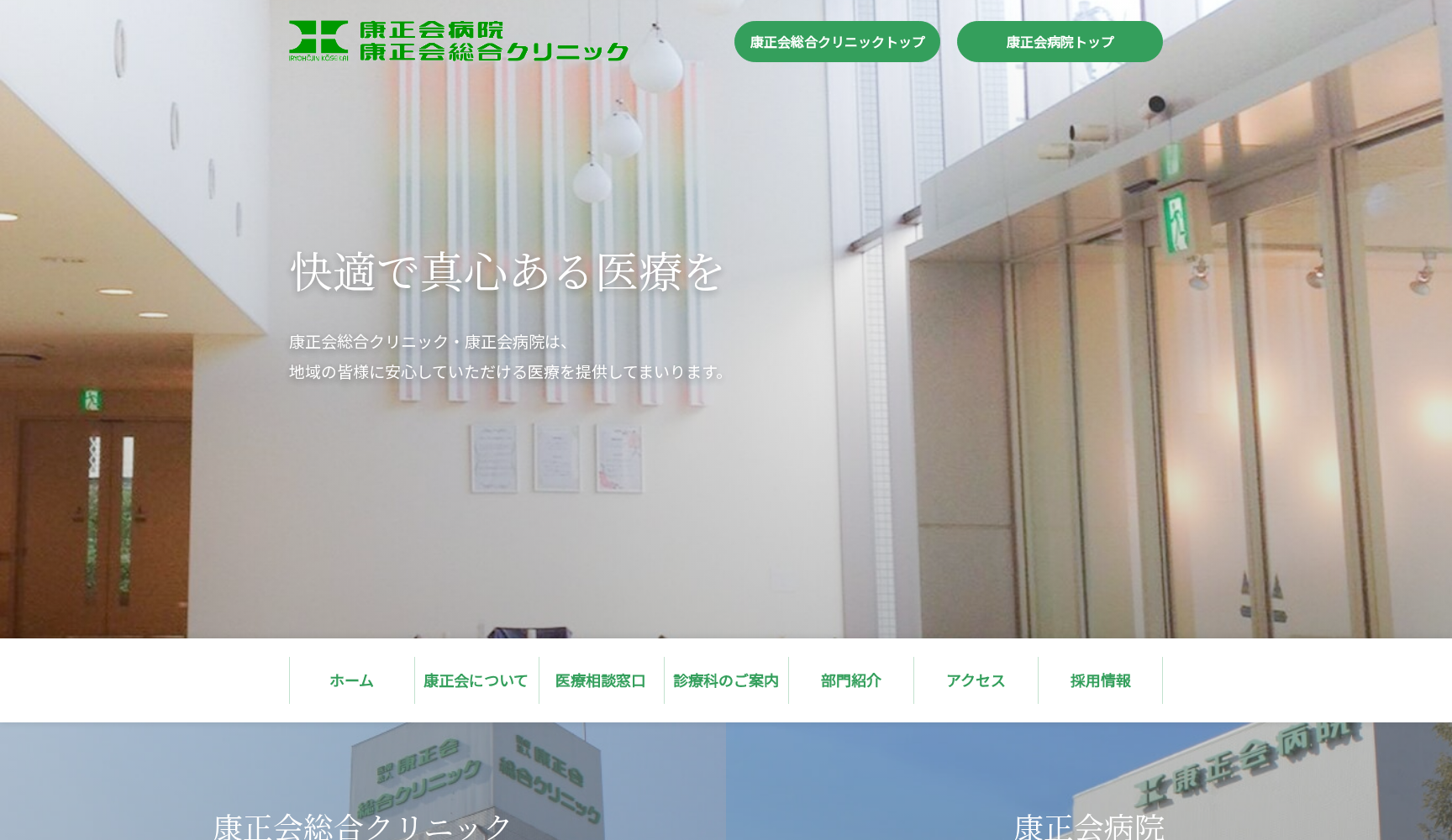 医療法人康正会総合クリニック