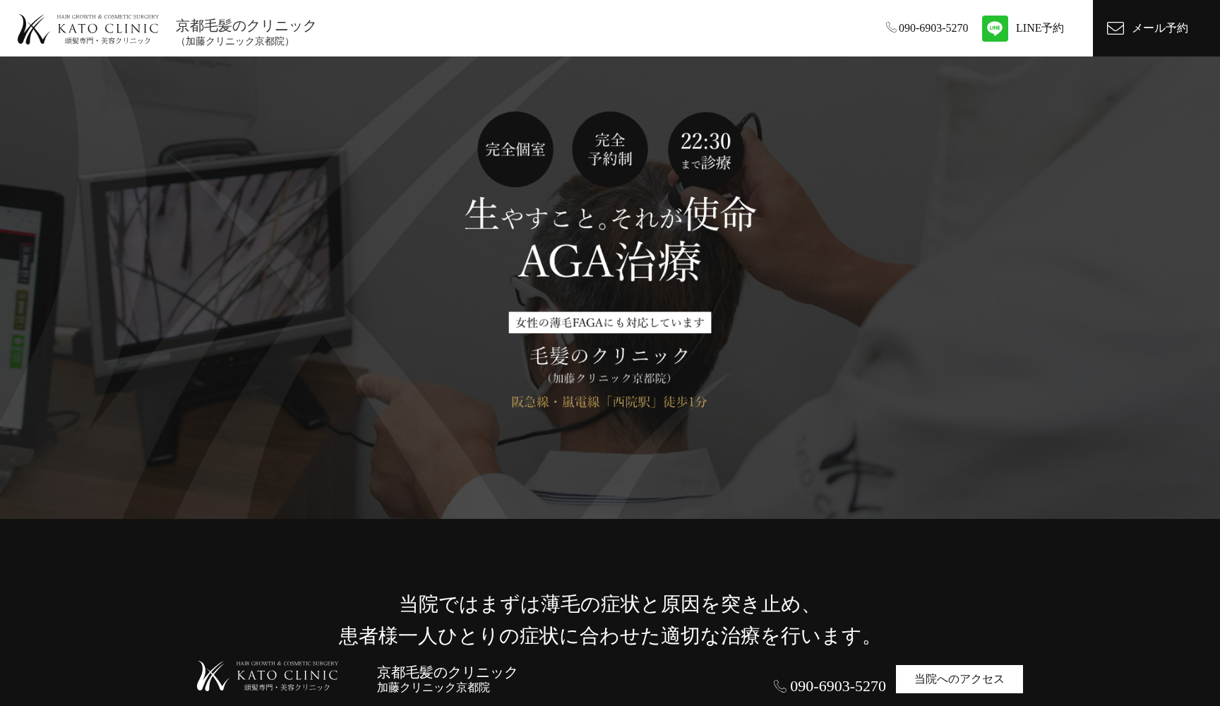 京都毛髪のクリニック（加藤クリニック京都院）