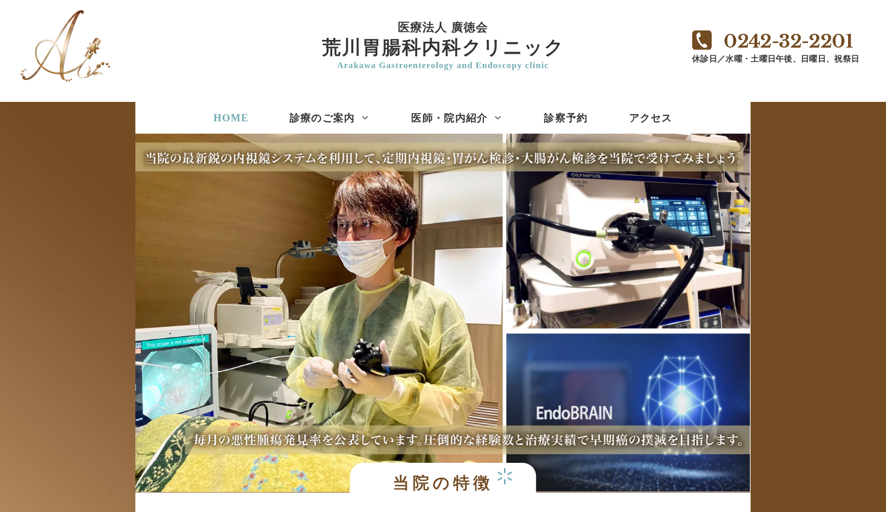 医療法人廣徳会荒川胃腸科内科クリニック