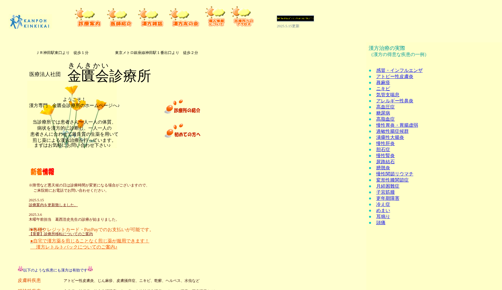 医療法人社団 金匱会診療所