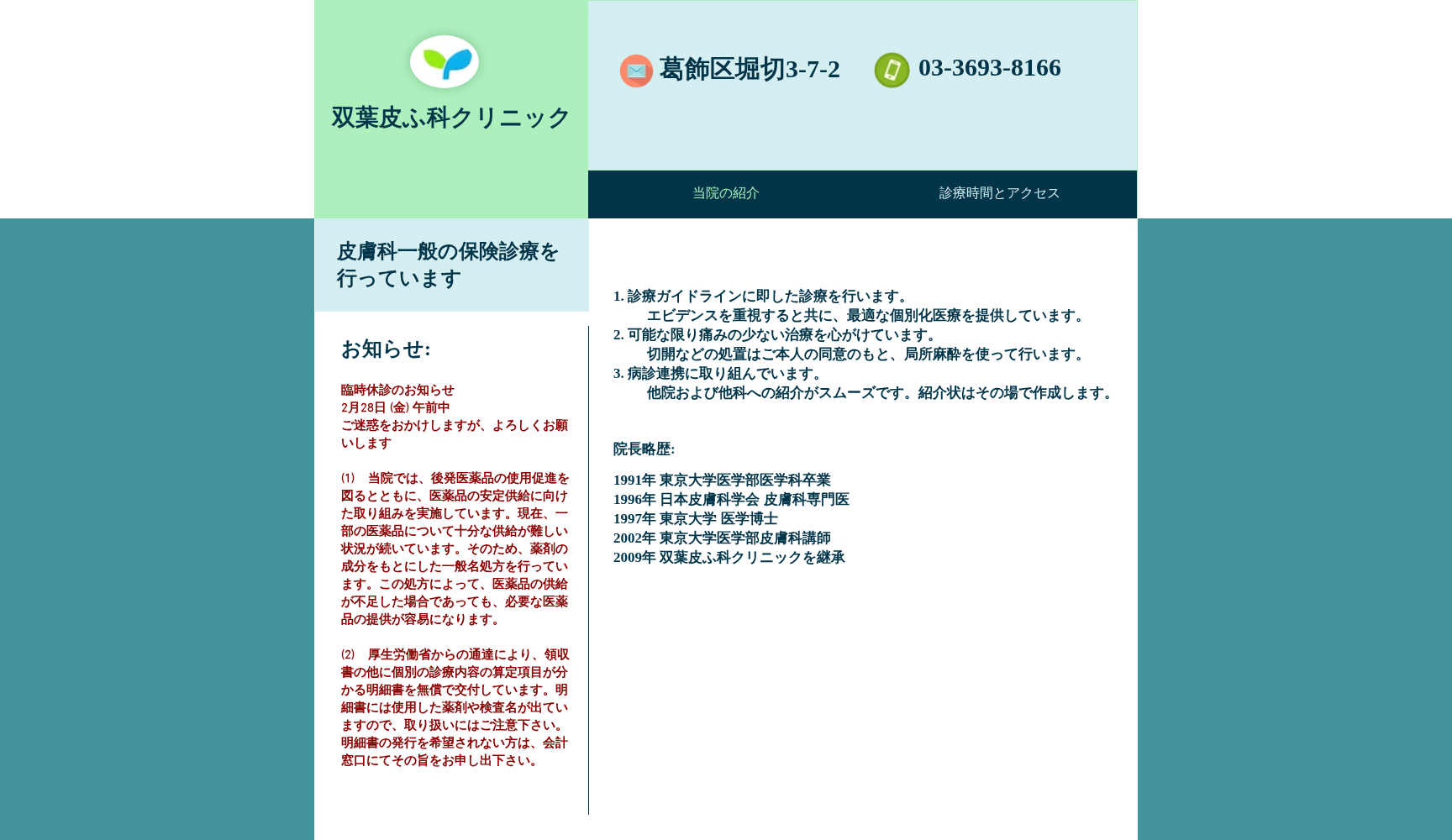 双葉皮ふ科クリニック