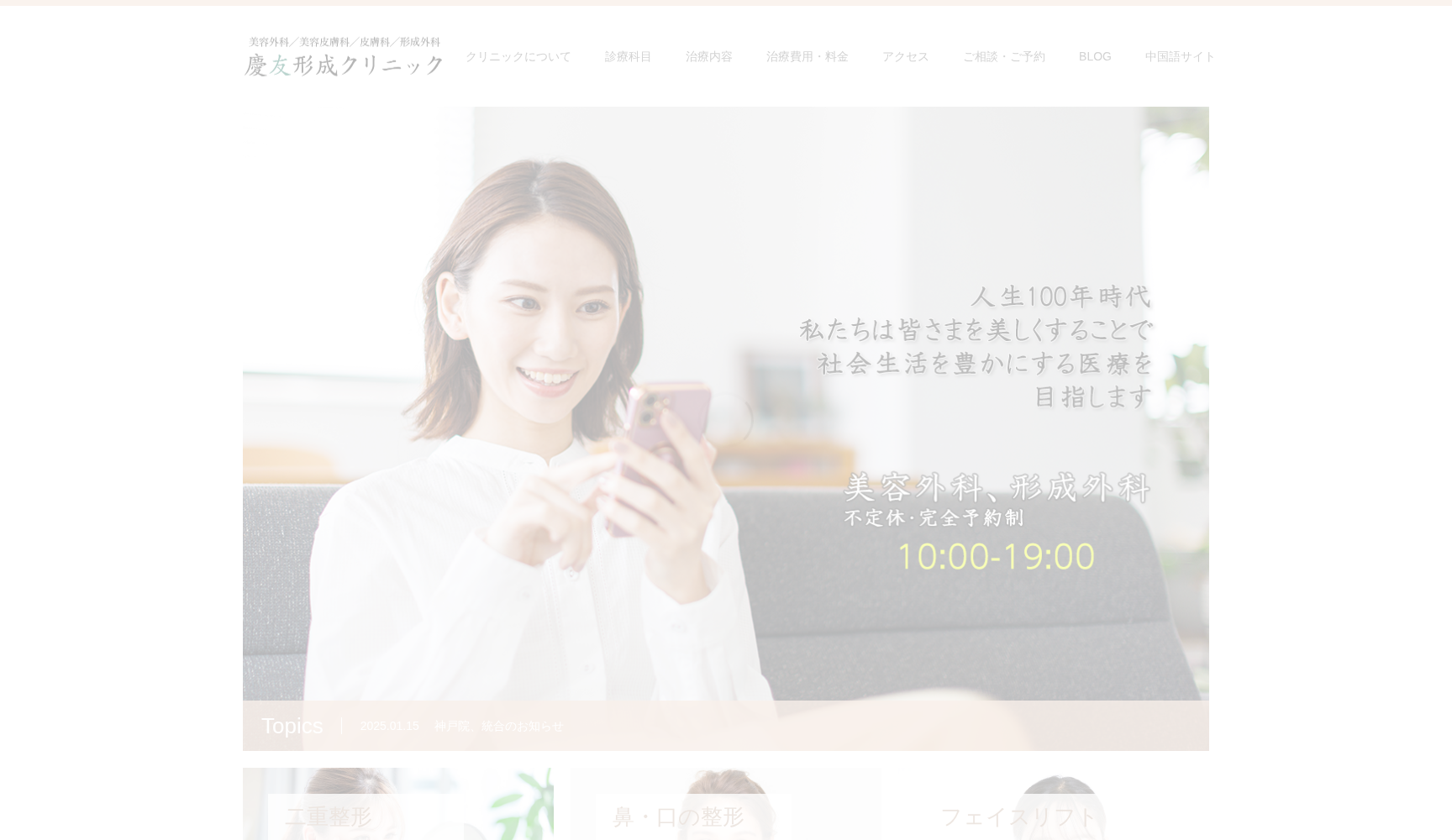 医療法人社団 慶友形成クリニック