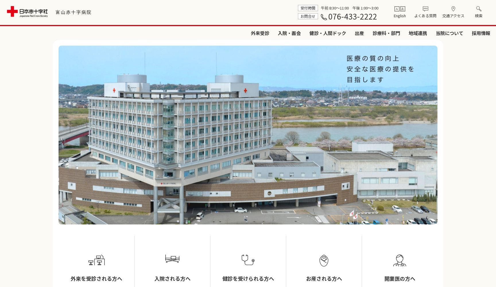 富山赤十字病院