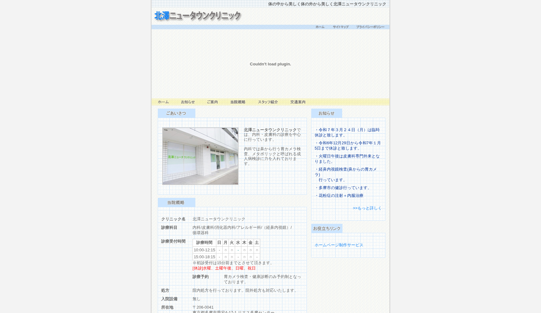 北澤ニュータウンクリニック