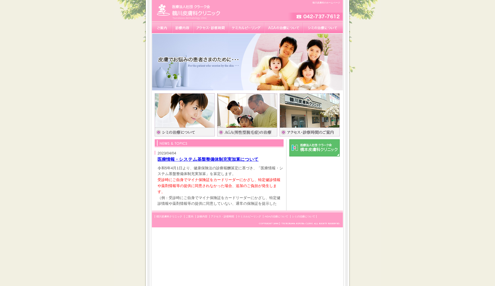 医療法人社団クラーク会 鶴川皮膚科クリニック