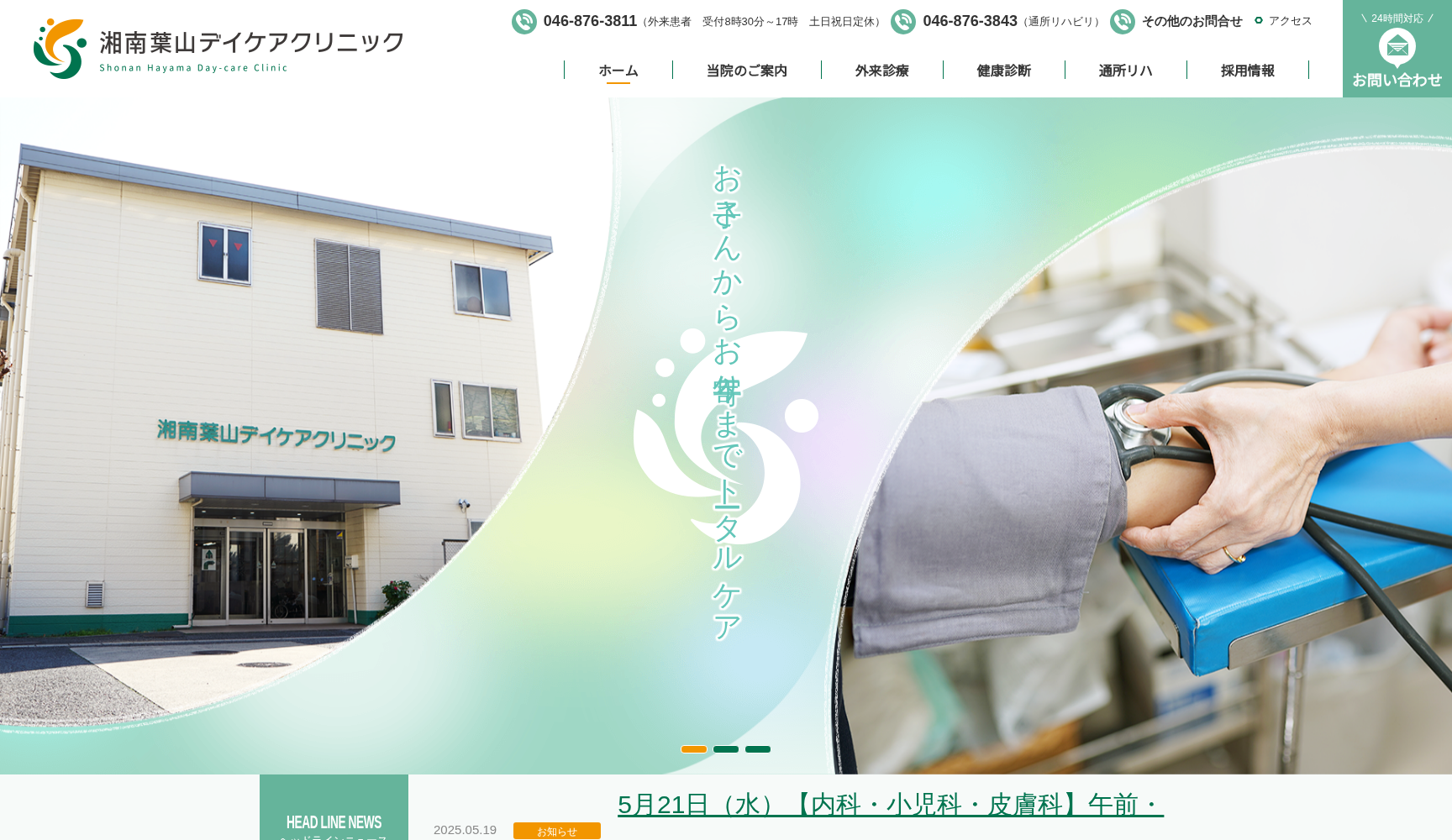 医療法人徳洲会 湘南葉山デイケアクリニック