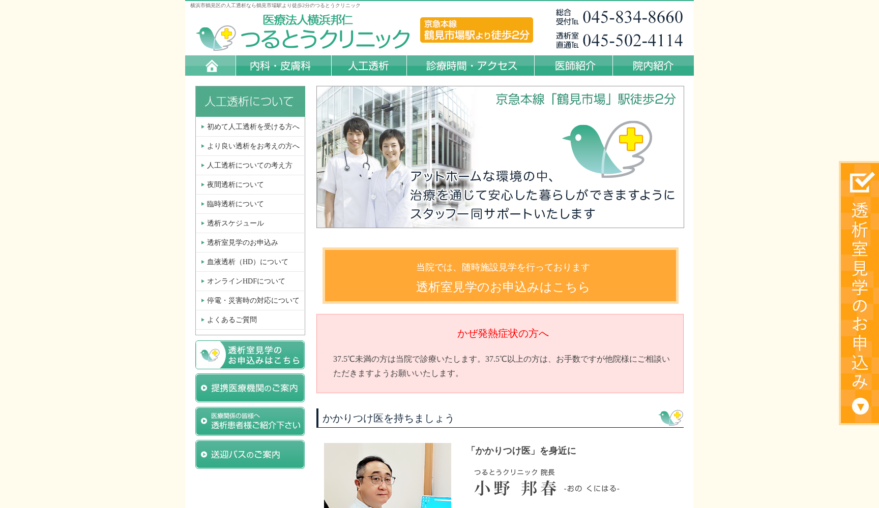 つるとうクリニック