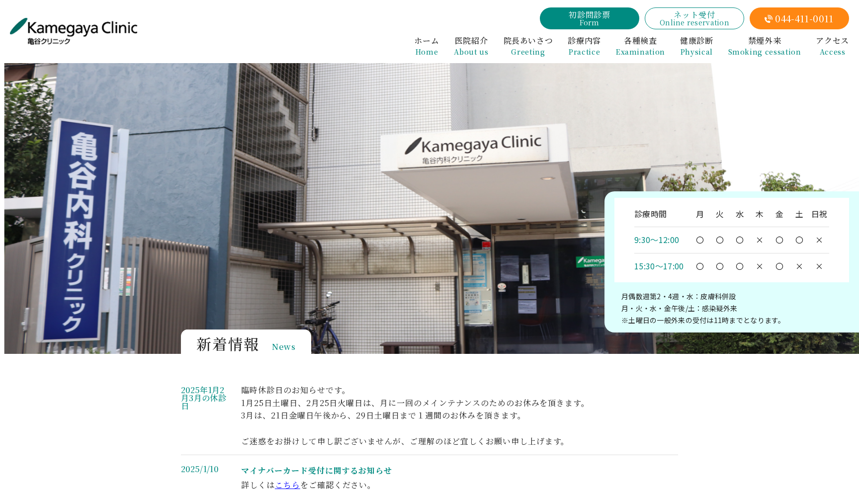 亀谷内科クリニック