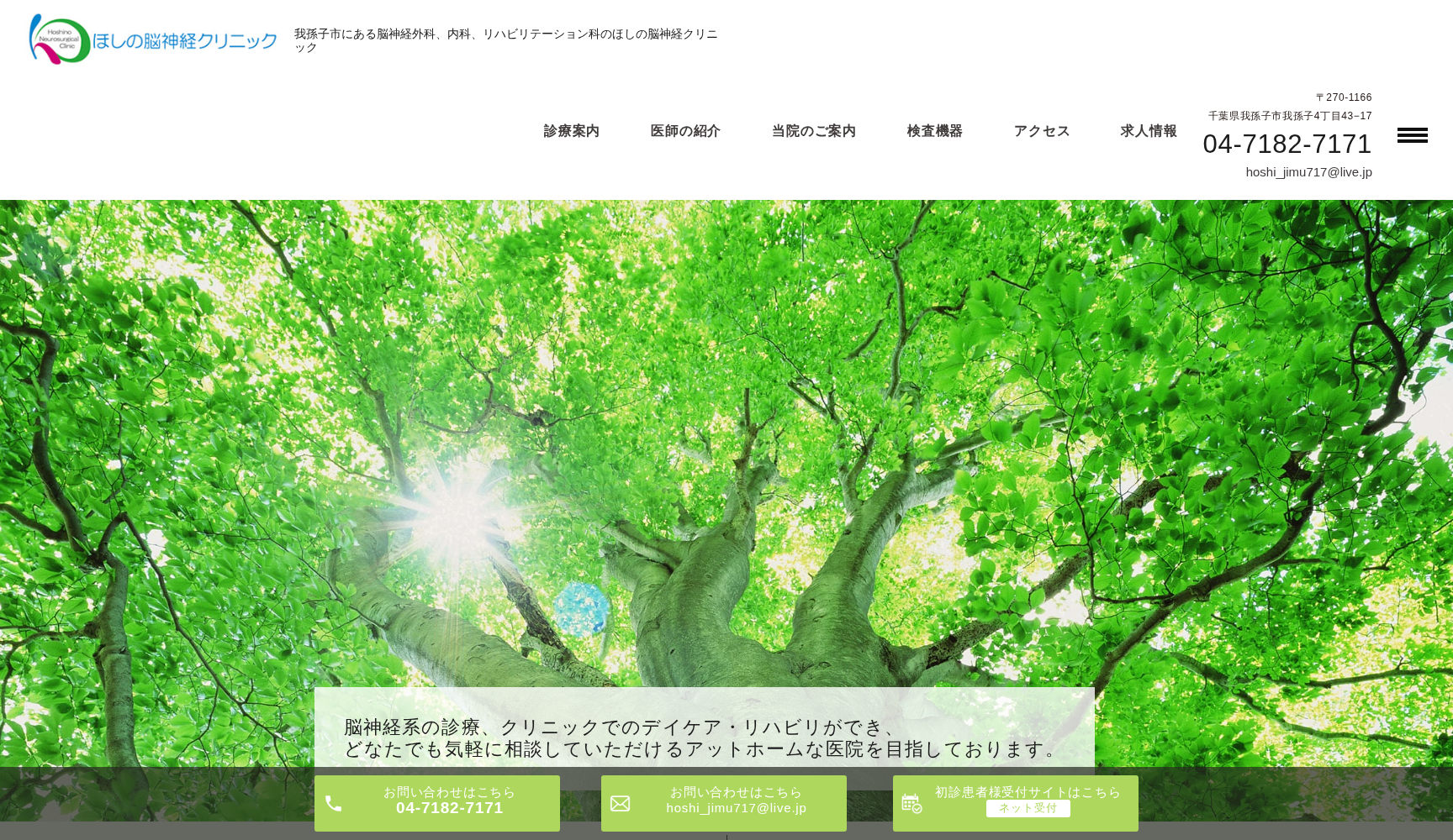 医療法人社団湖仁会ほしの脳神経クリニック