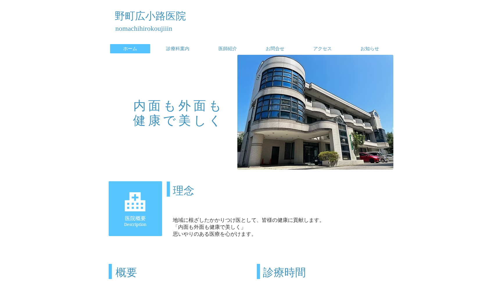 医療法人社団福申会野町広小路医院