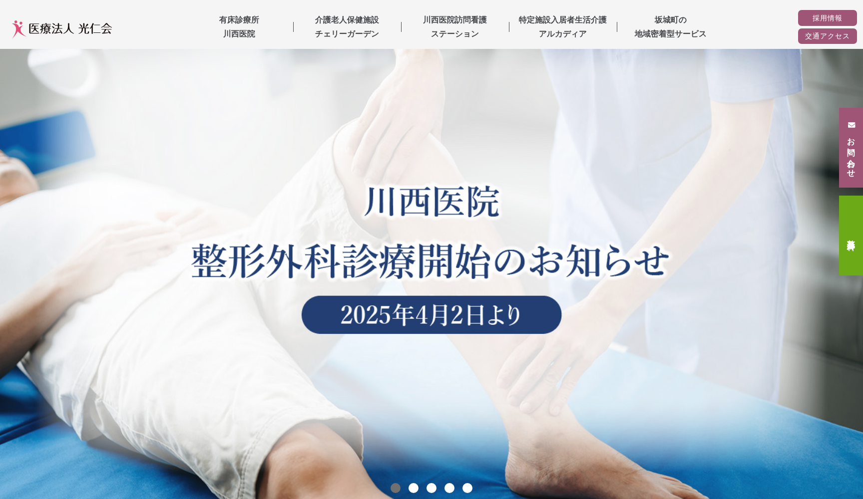 医療法人光仁会 川西医院