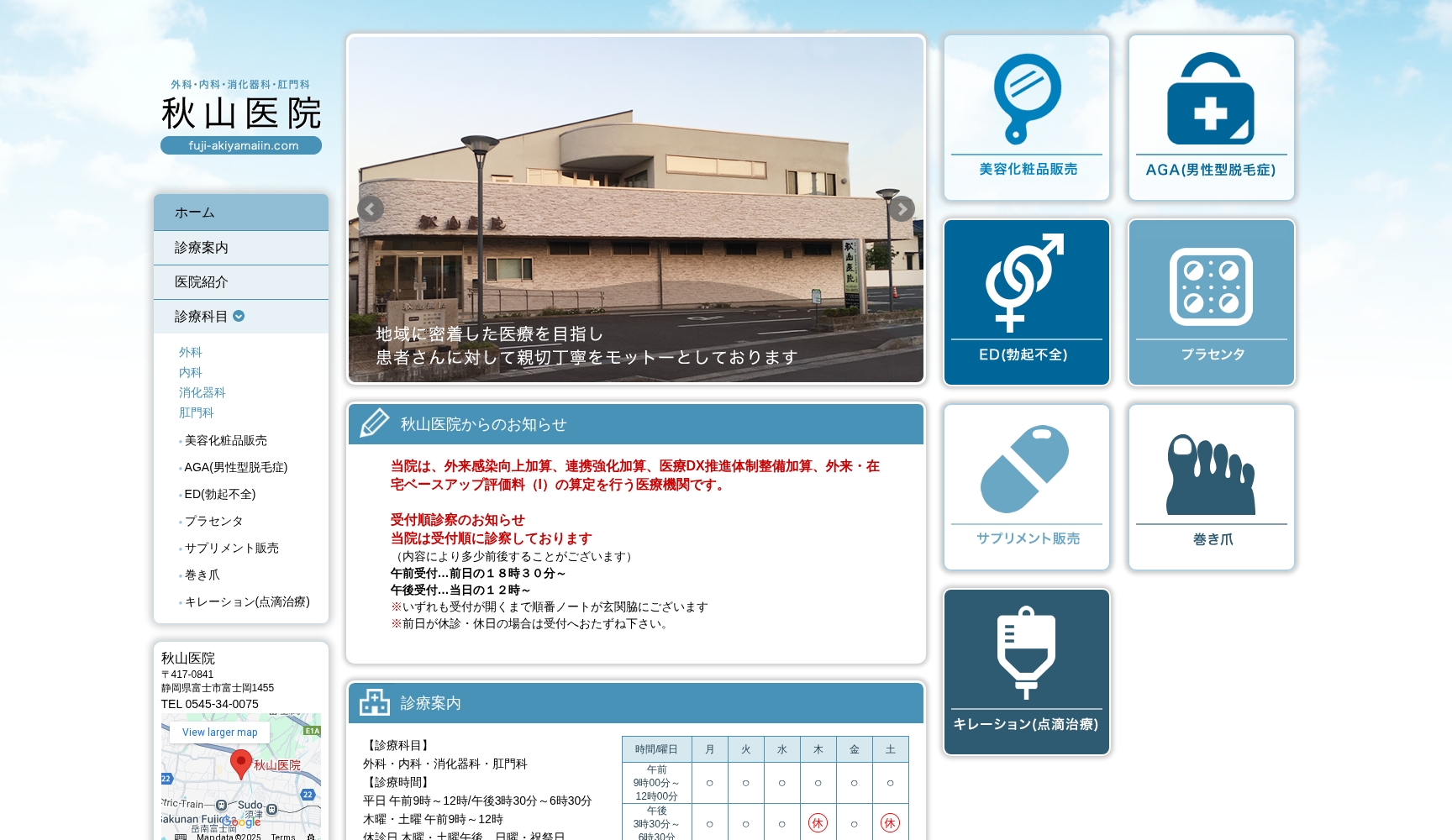 医療法人社団富士岡秋山医院