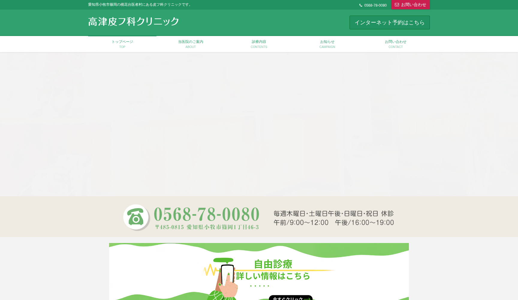 高津皮フ科クリニック