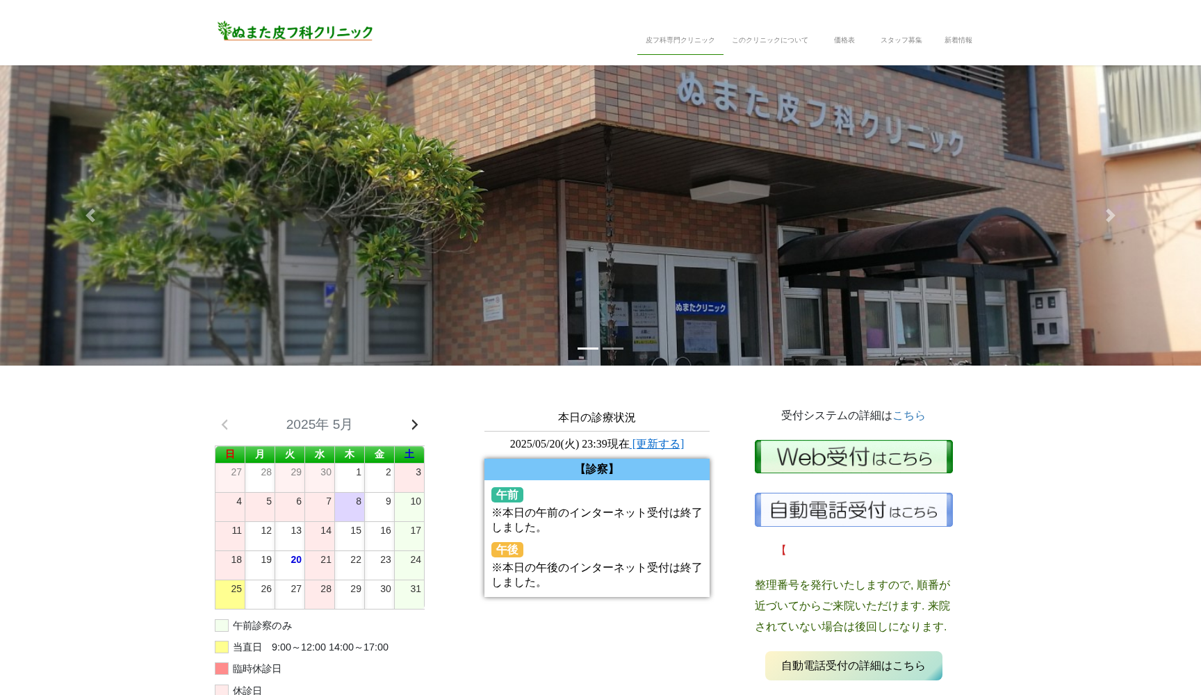 ぬまた皮フ科クリニック