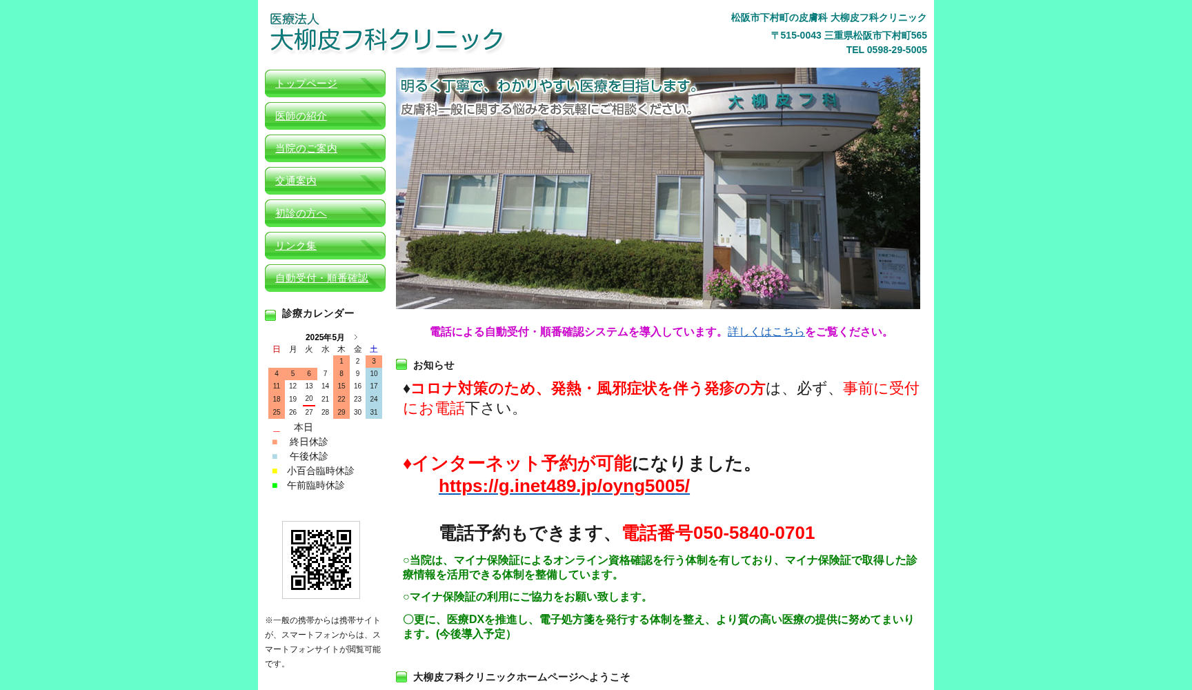 医療法人 大柳皮フ科クリニック