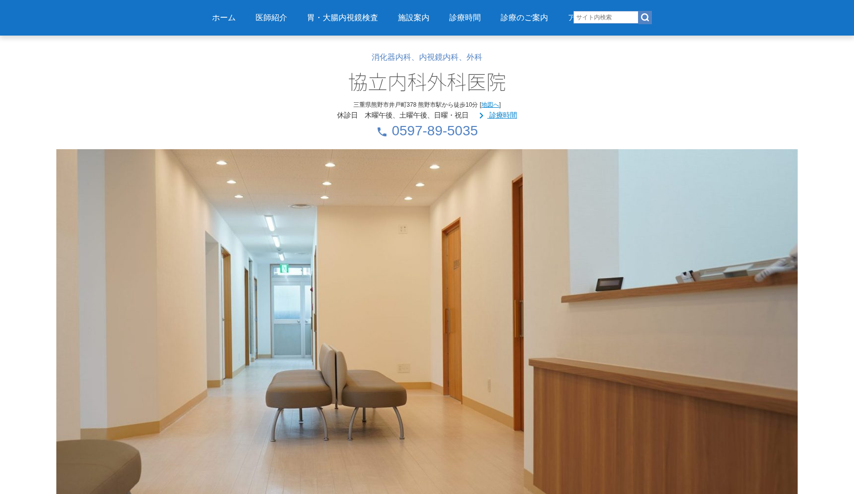 医療法人泰真会 協立内科外科医院