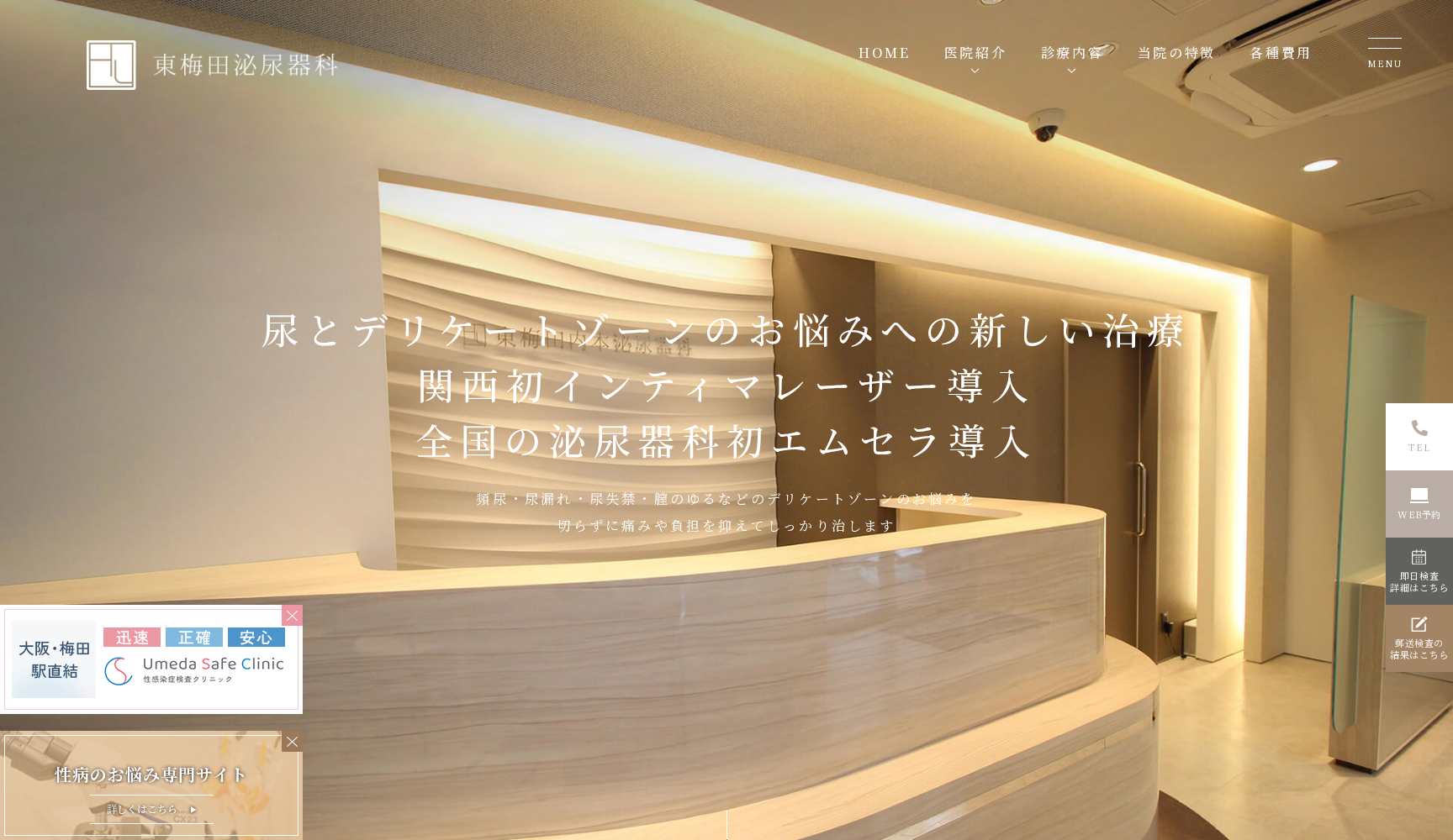 東梅田泌尿器科