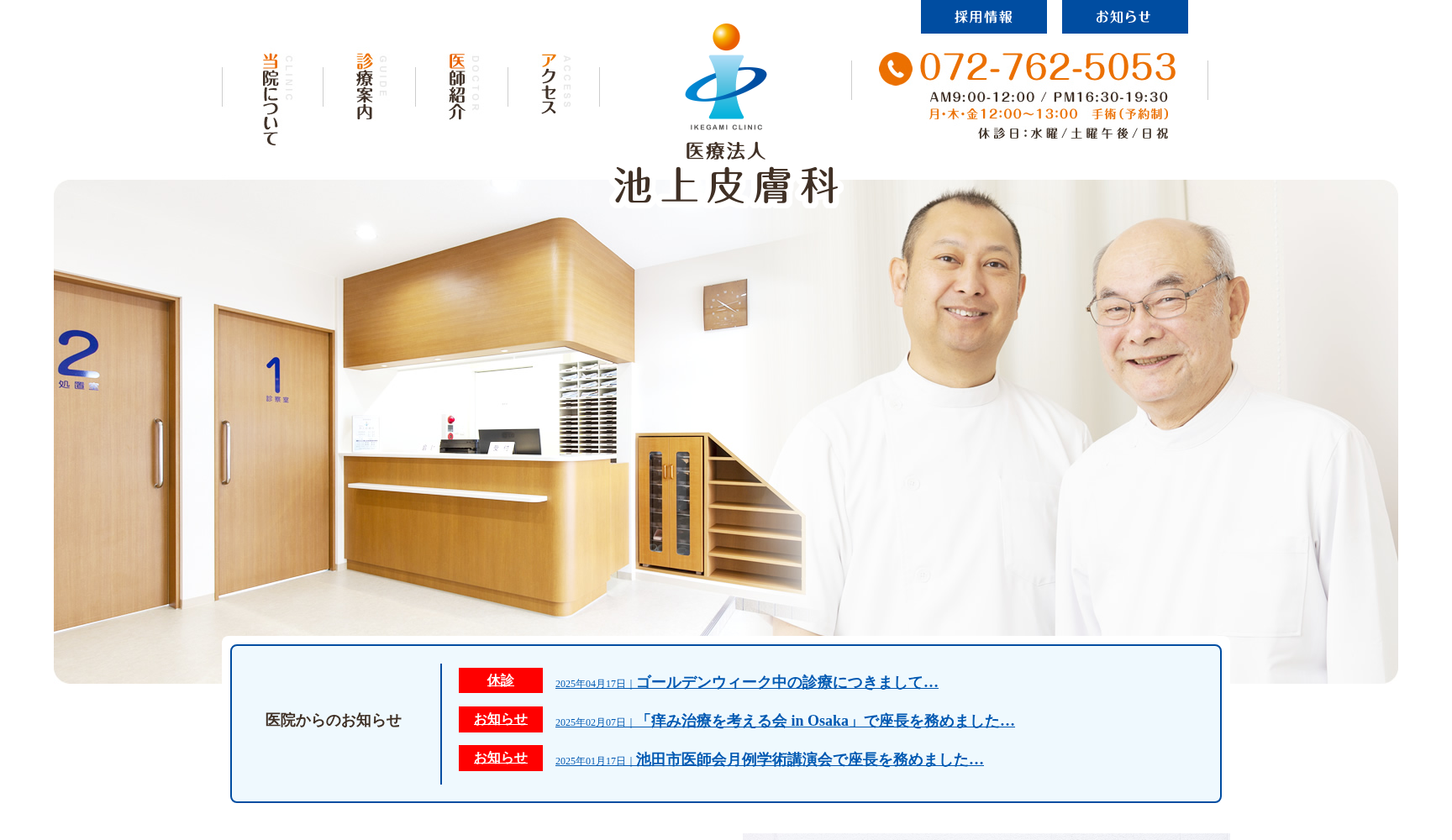 医療法人池上皮膚科