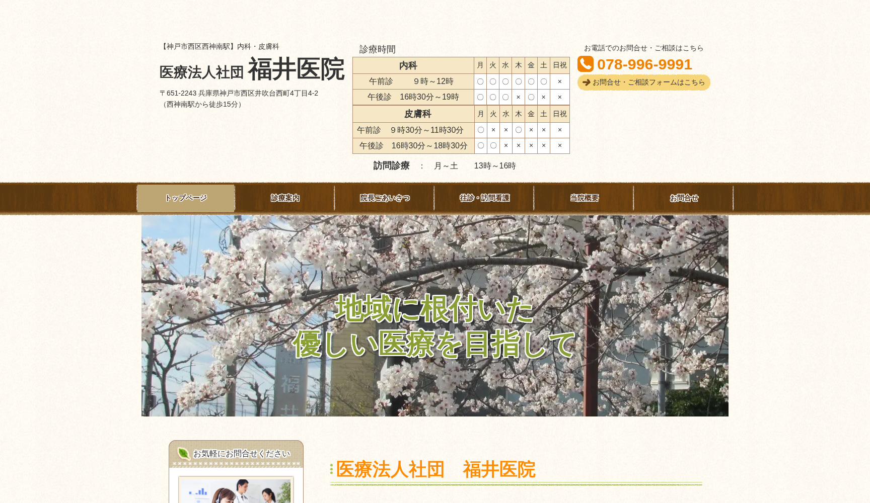 医療法人社団 福井医院
