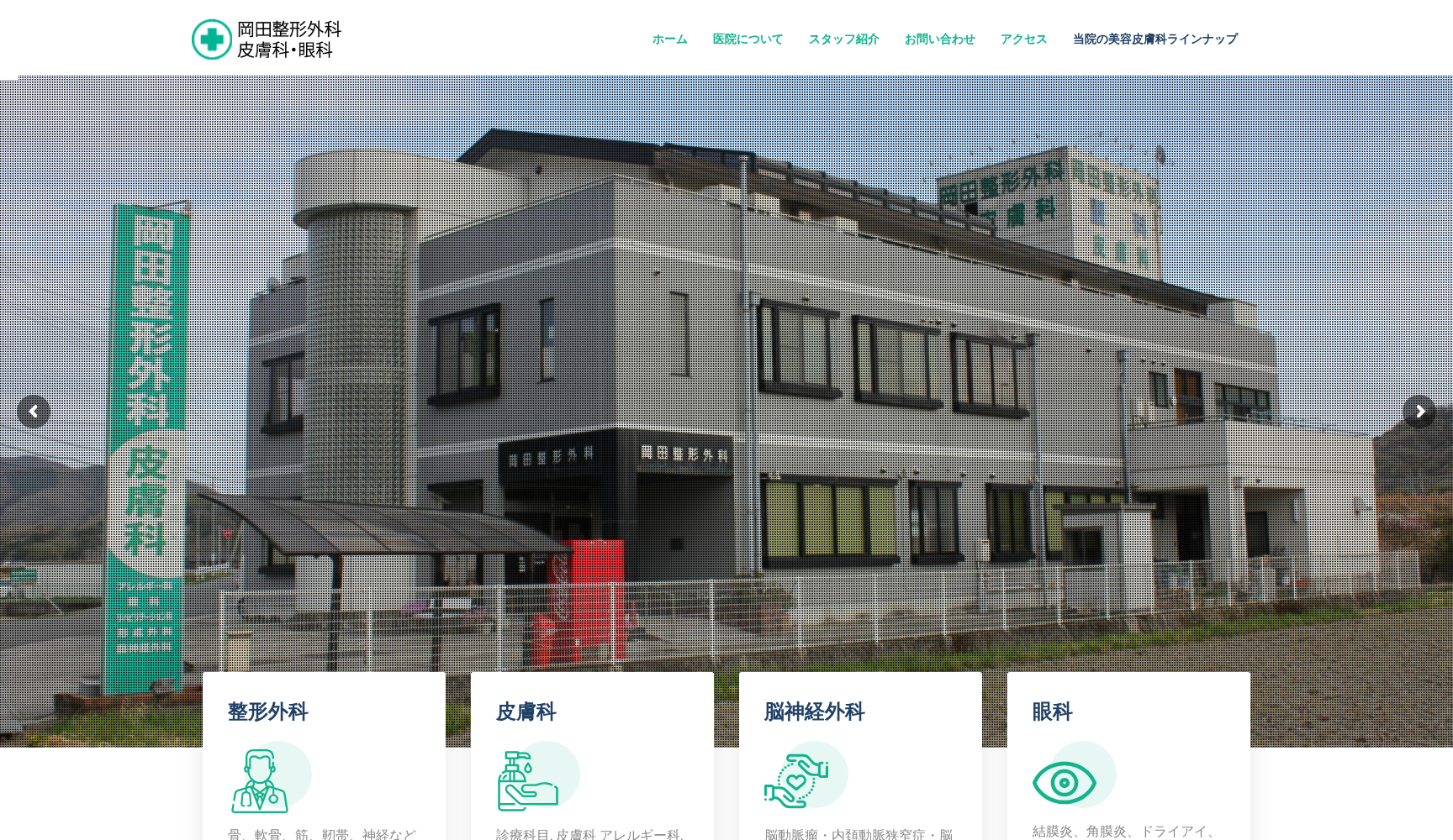 医療法人社団清音会 岡田整形外科・皮膚科・眼科