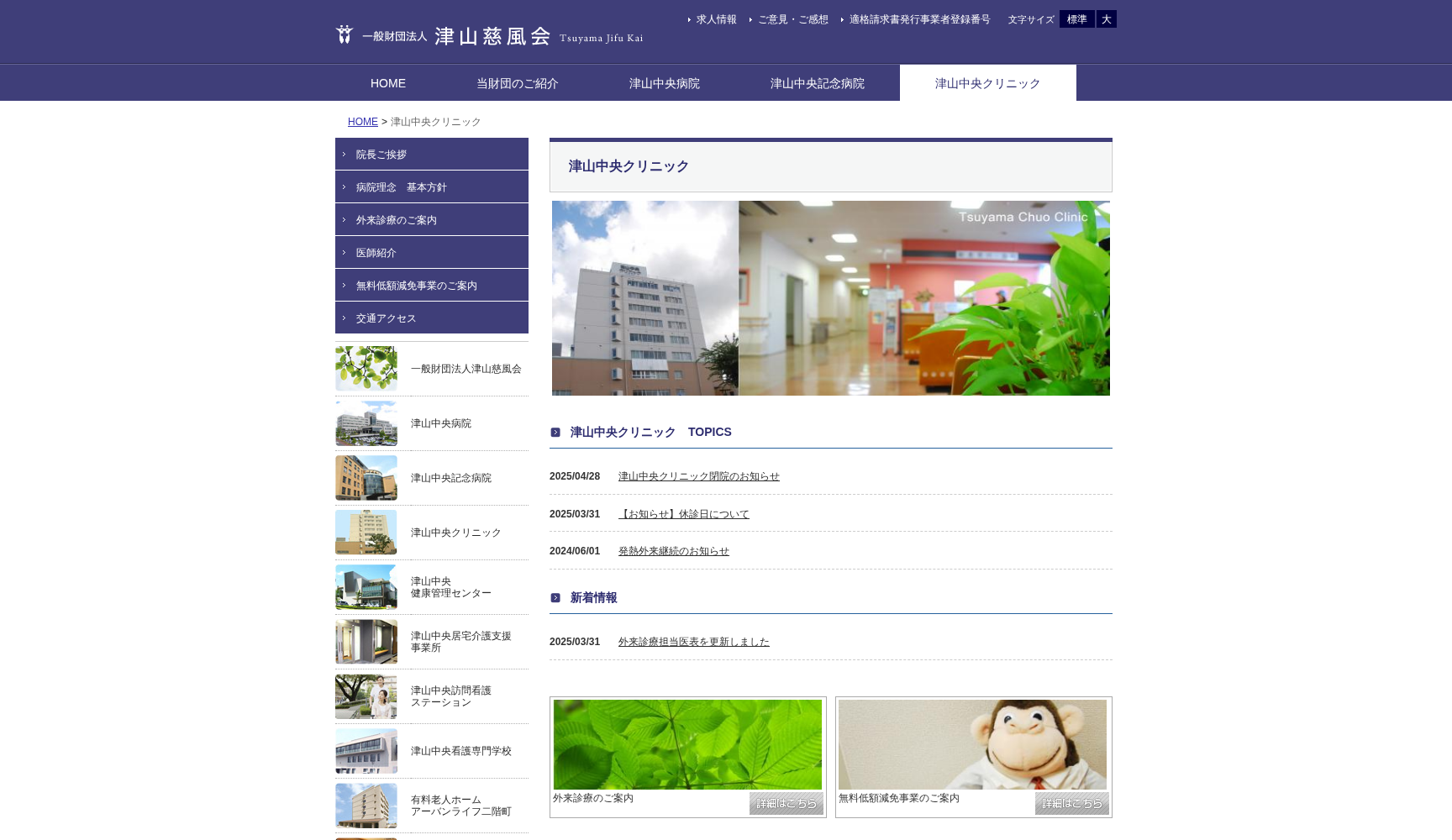 一般財団法人津山慈風会 津山中央クリニック