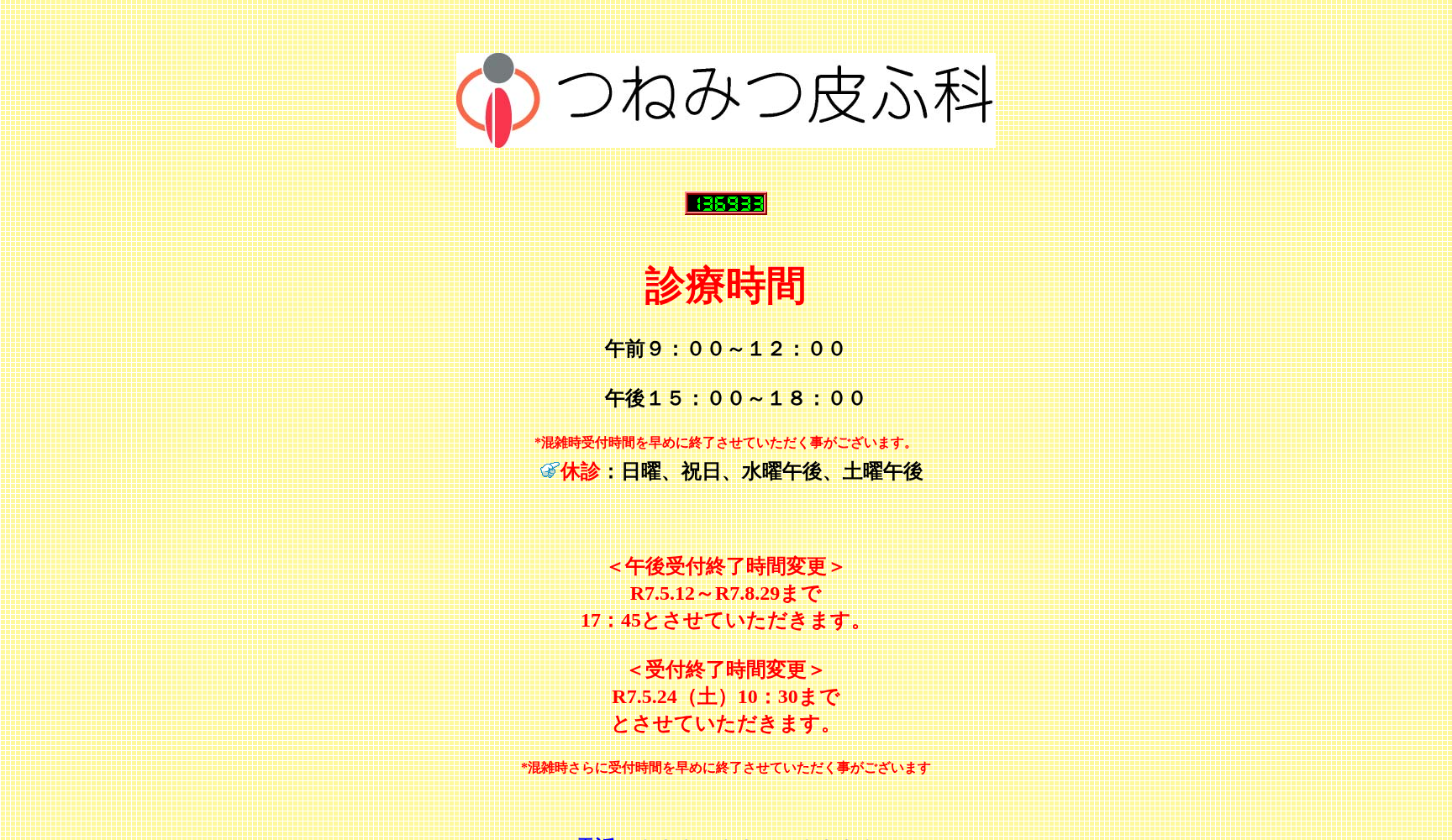 つねみつ皮ふ科