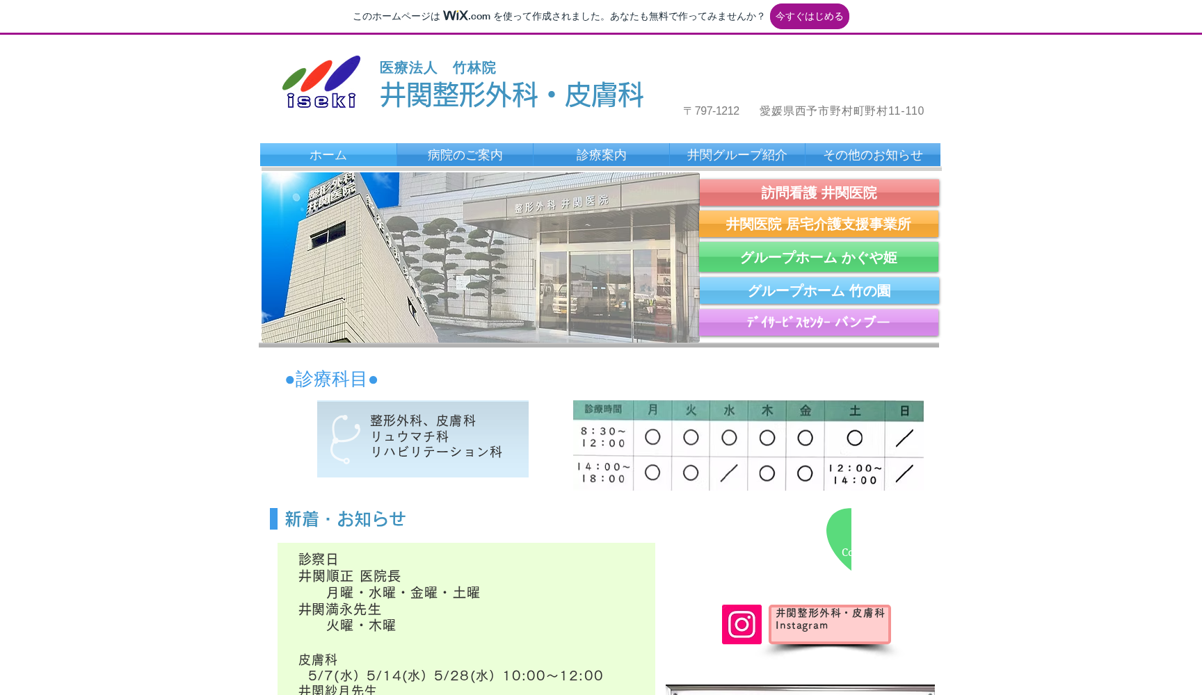 井関整形外科・皮膚科