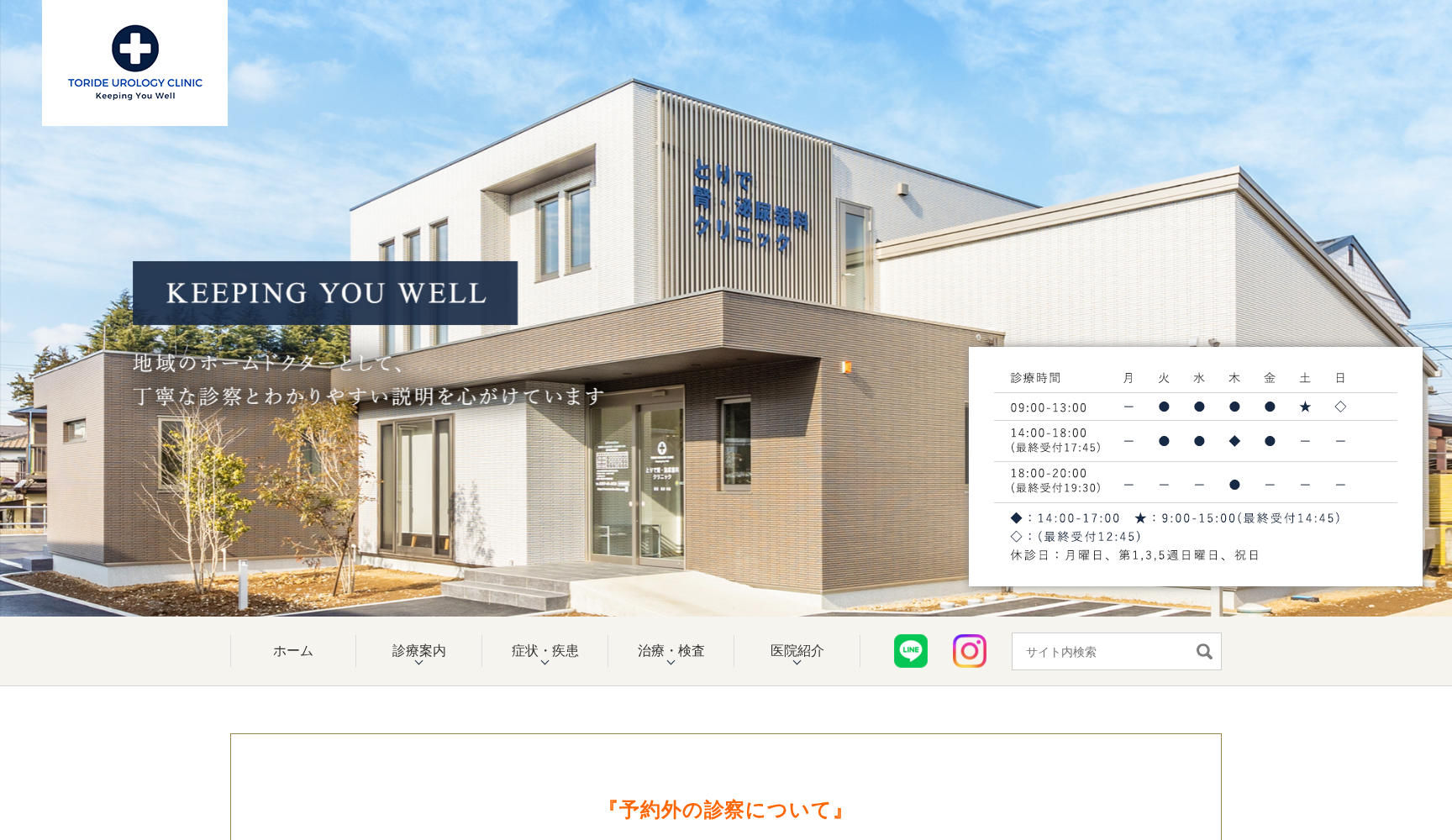 とりで腎・泌尿器科クリニック