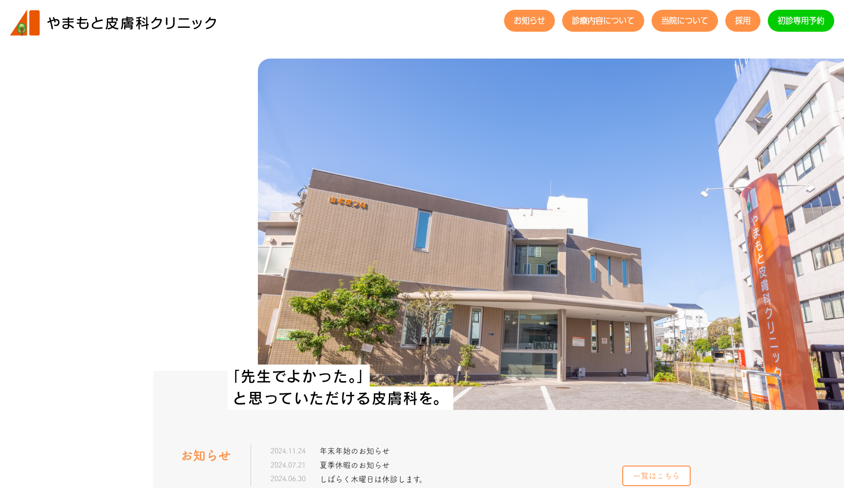 やまもと皮膚科クリニック