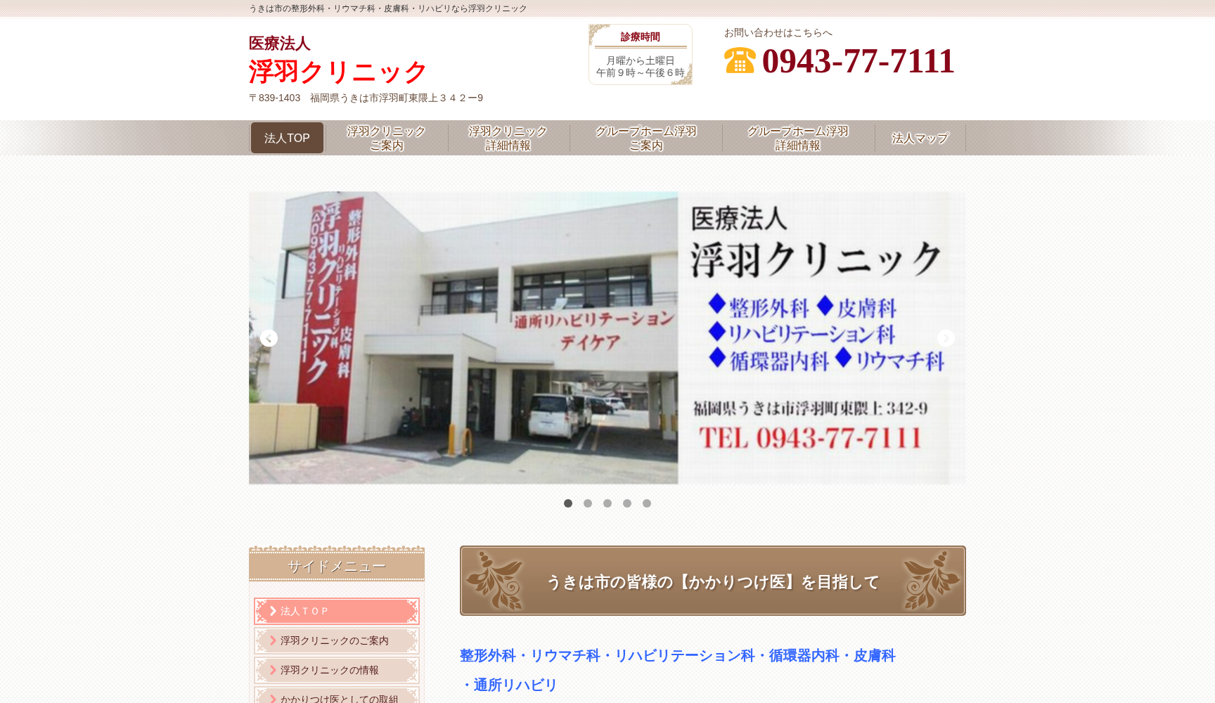 医療法人 浮羽クリニック