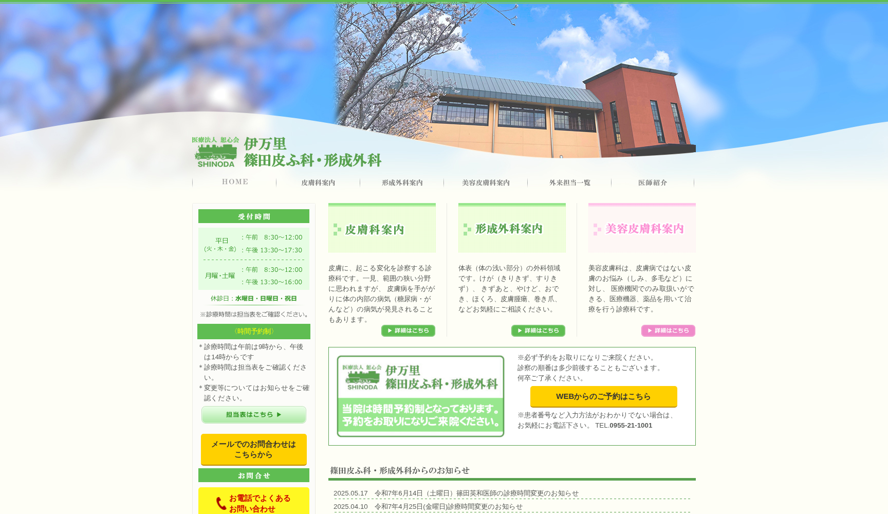 伊万里篠田皮ふ科・形成外科