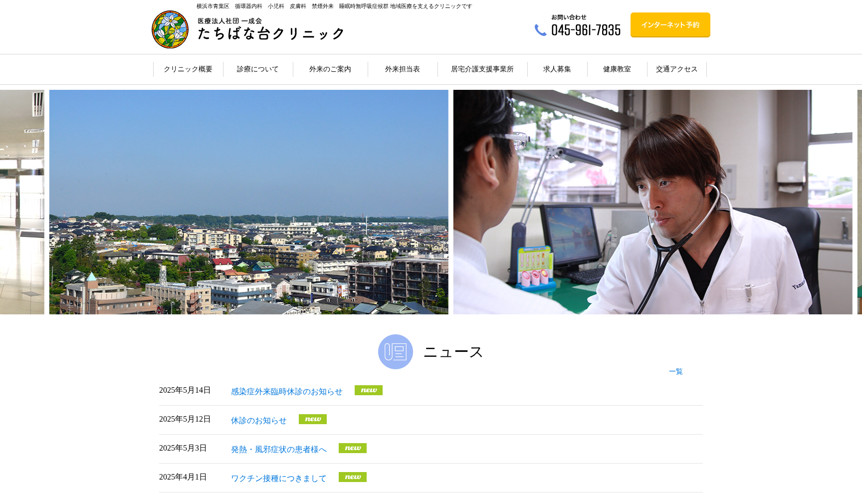 医療法人社団一成会たちばな台クリニック