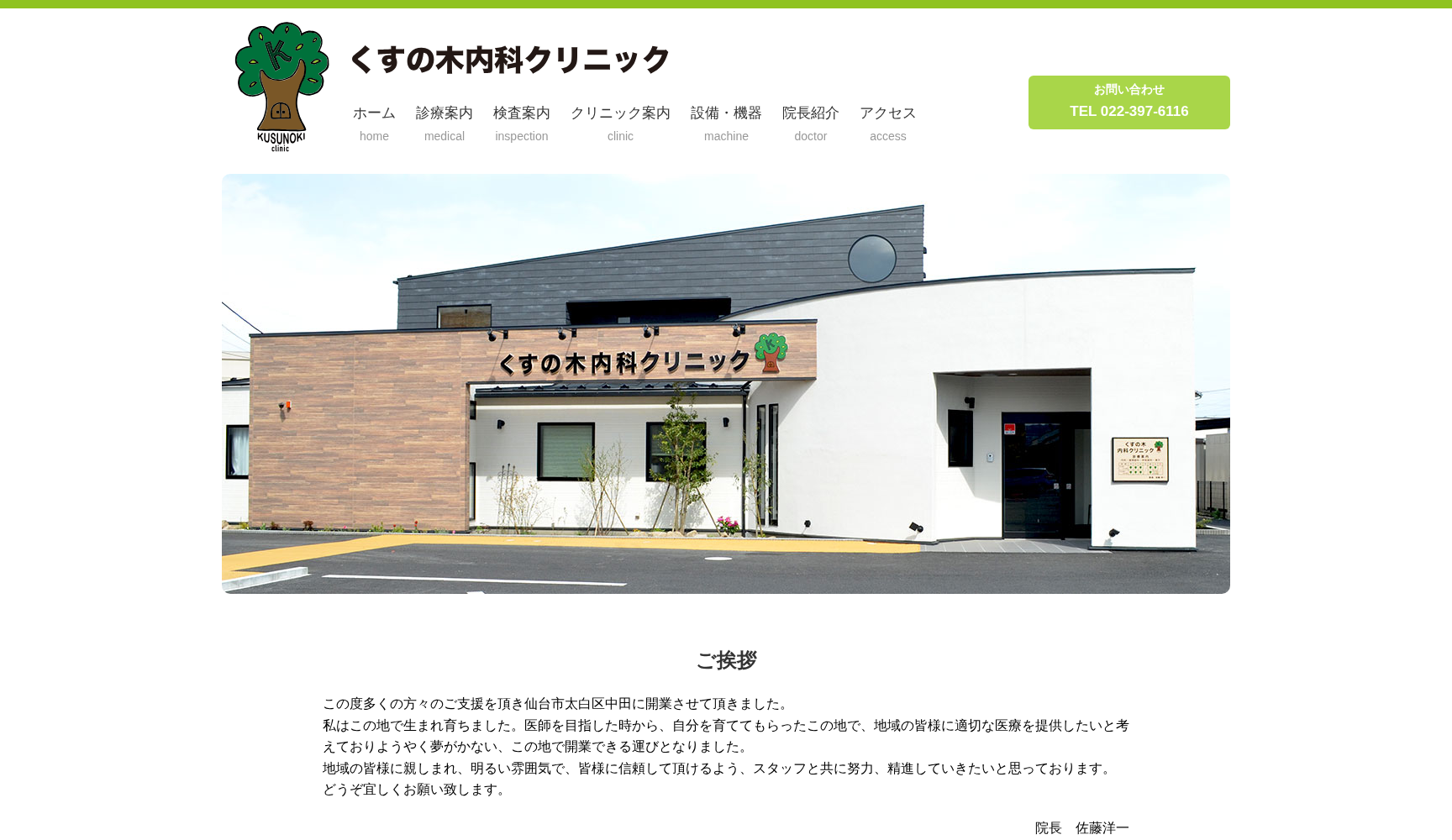 くすの木内科クリニック