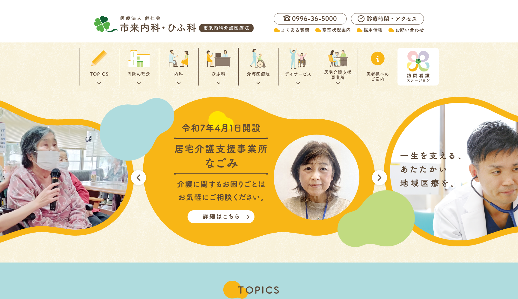 医療法人 健仁会 市来内科・ひふ科