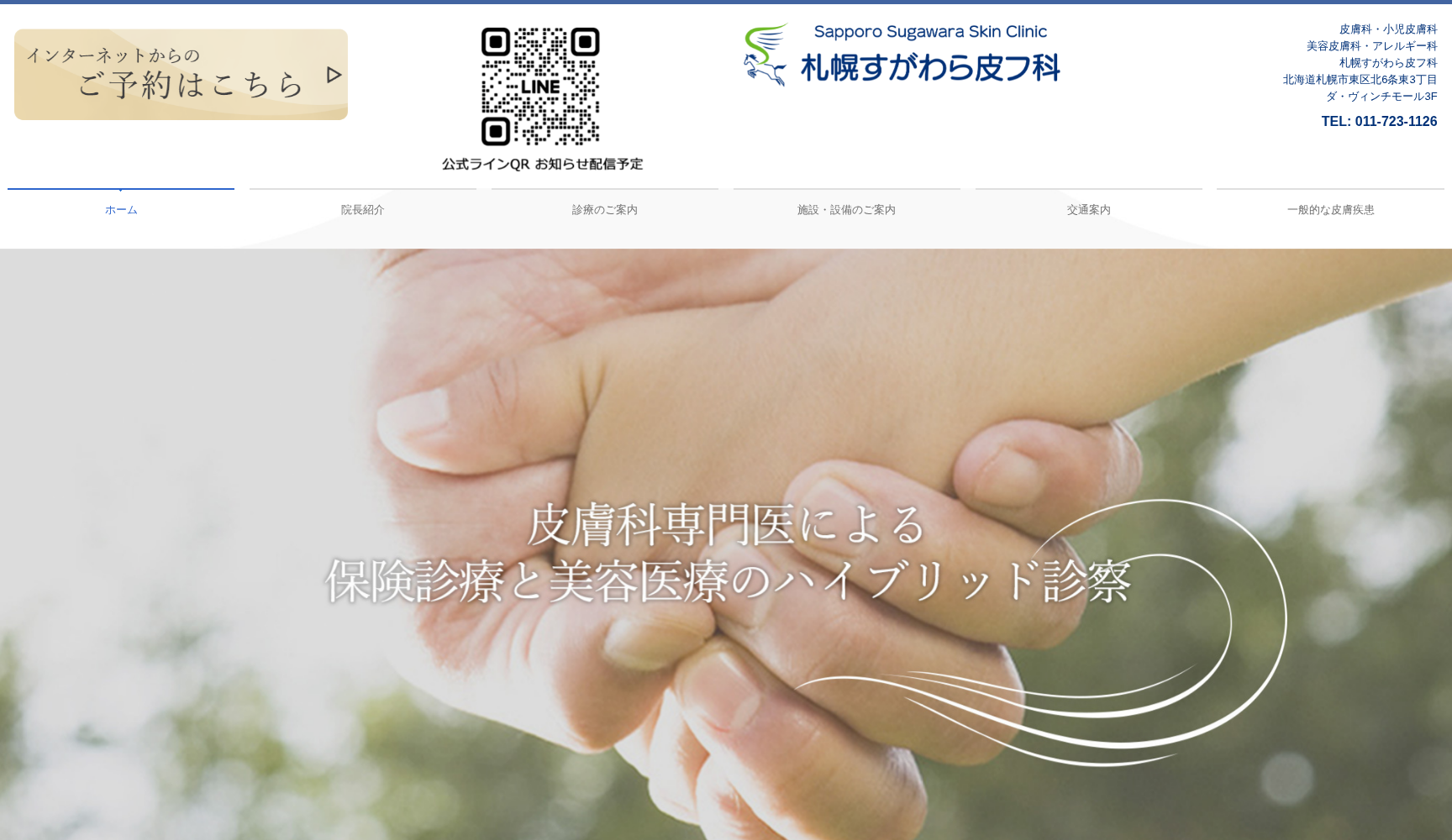 札幌すがわら皮フ科