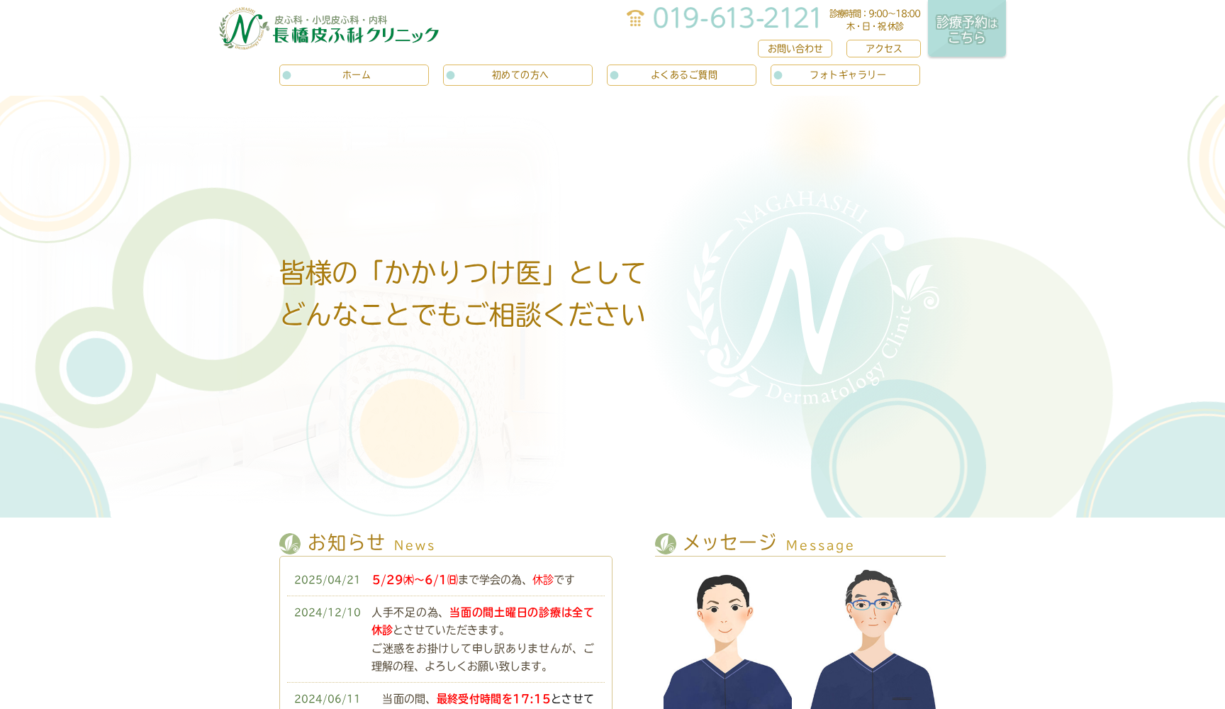 長橋皮ふ科クリニック