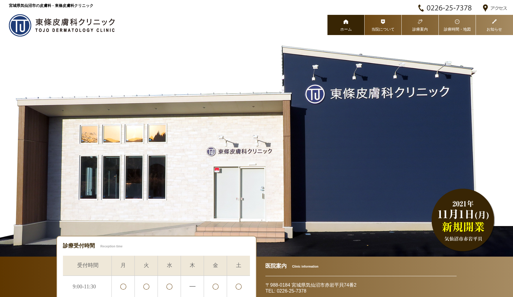 東條皮膚科クリニック