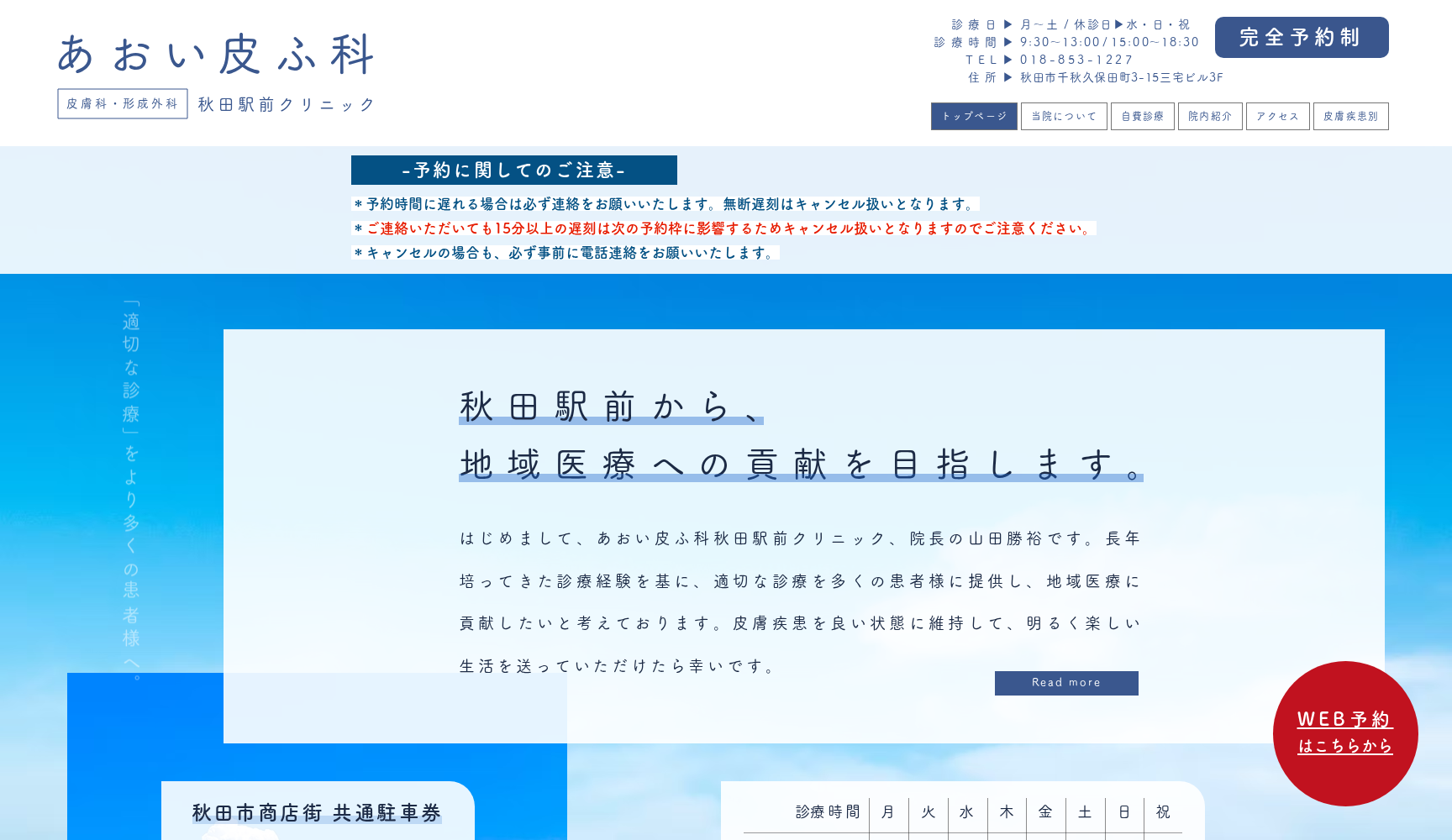 あおい皮ふ科秋田駅前クリニック