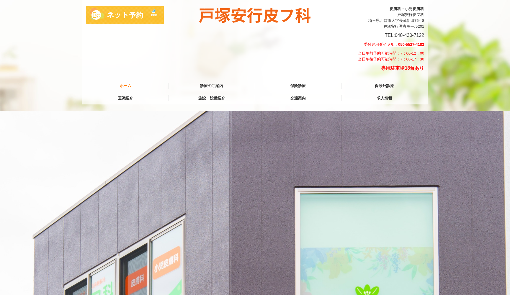 戸塚安行皮フ科