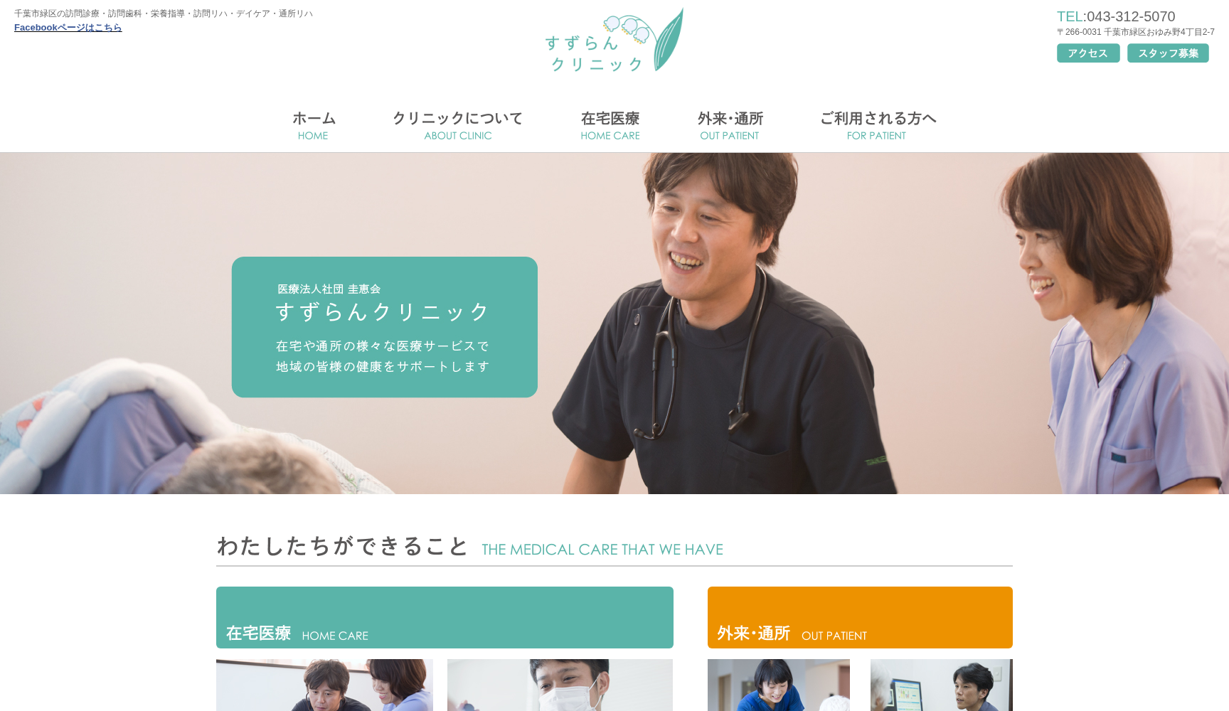 医療法人社団圭恵会 すずらんクリニック