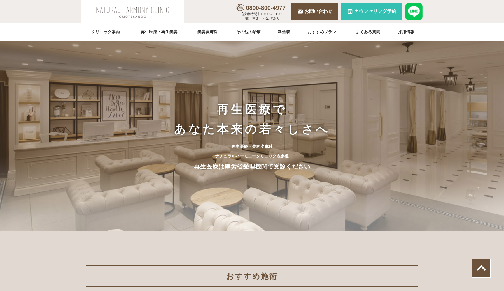 医療法人社団ナチュラルハーモニー ナチュラルハーモニークリニック表参道