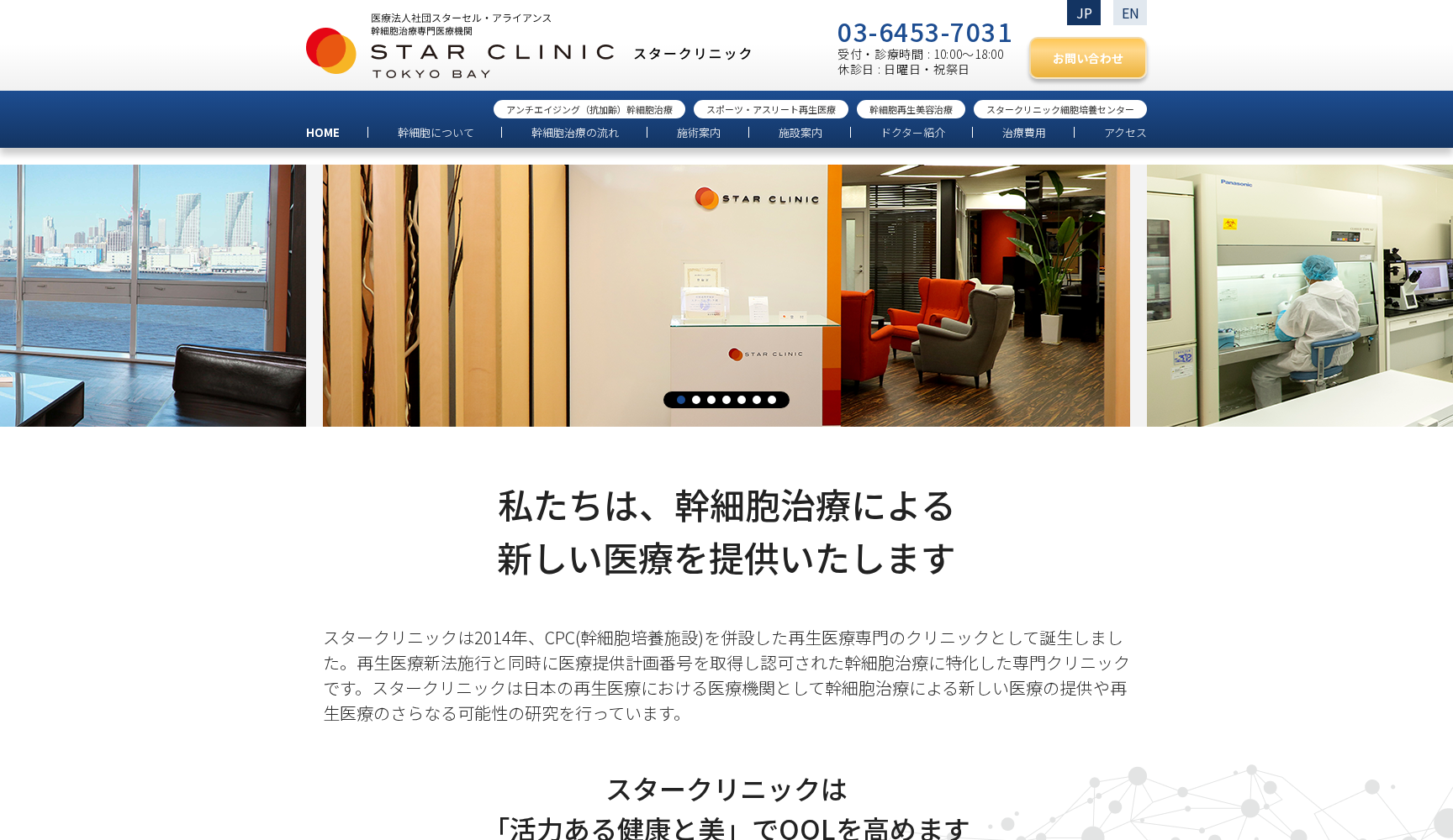 医療法人社団スターセルアライアンス スタークリニック