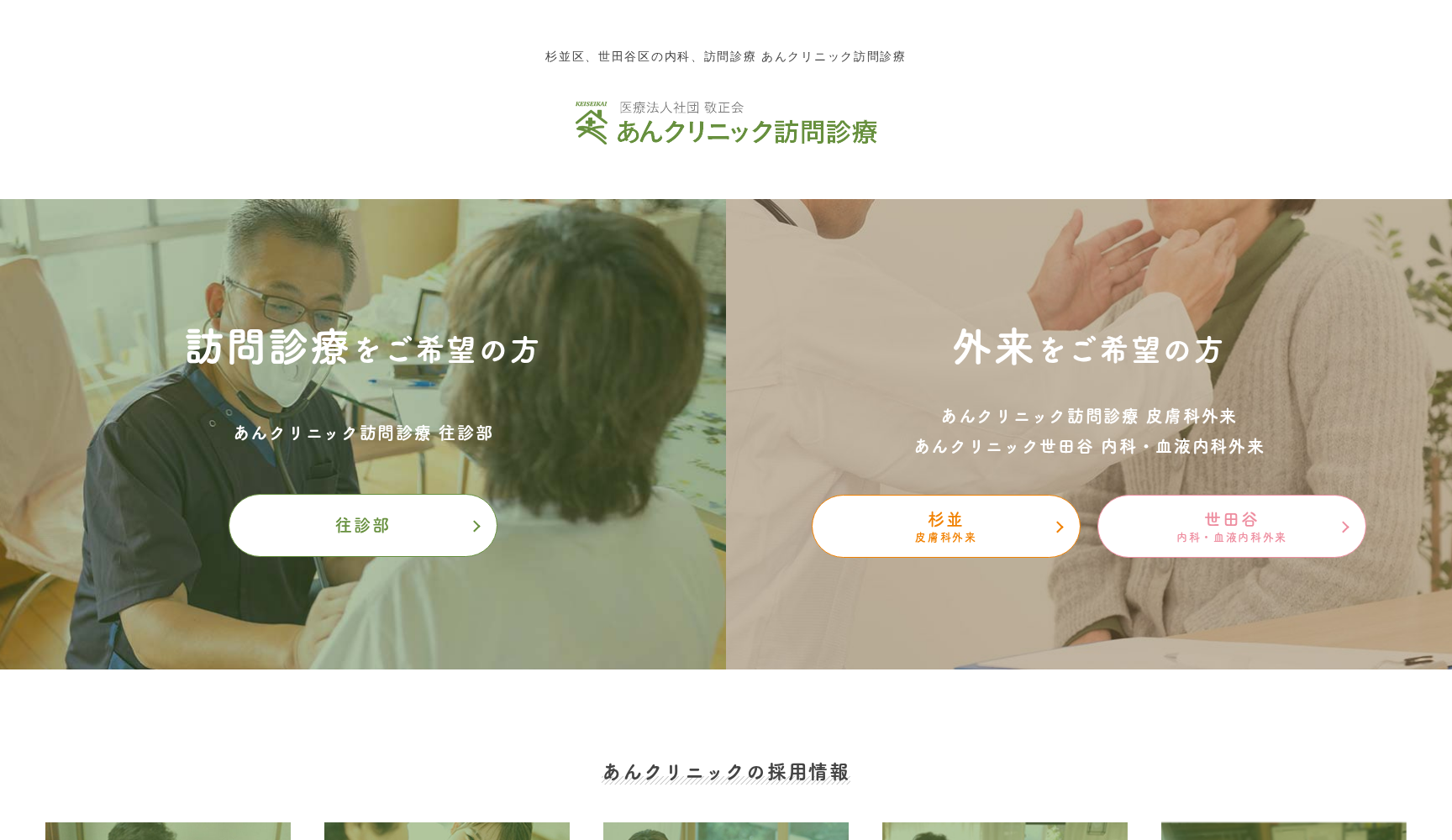 医療法人社団敬正会 あんクリニック訪問診療