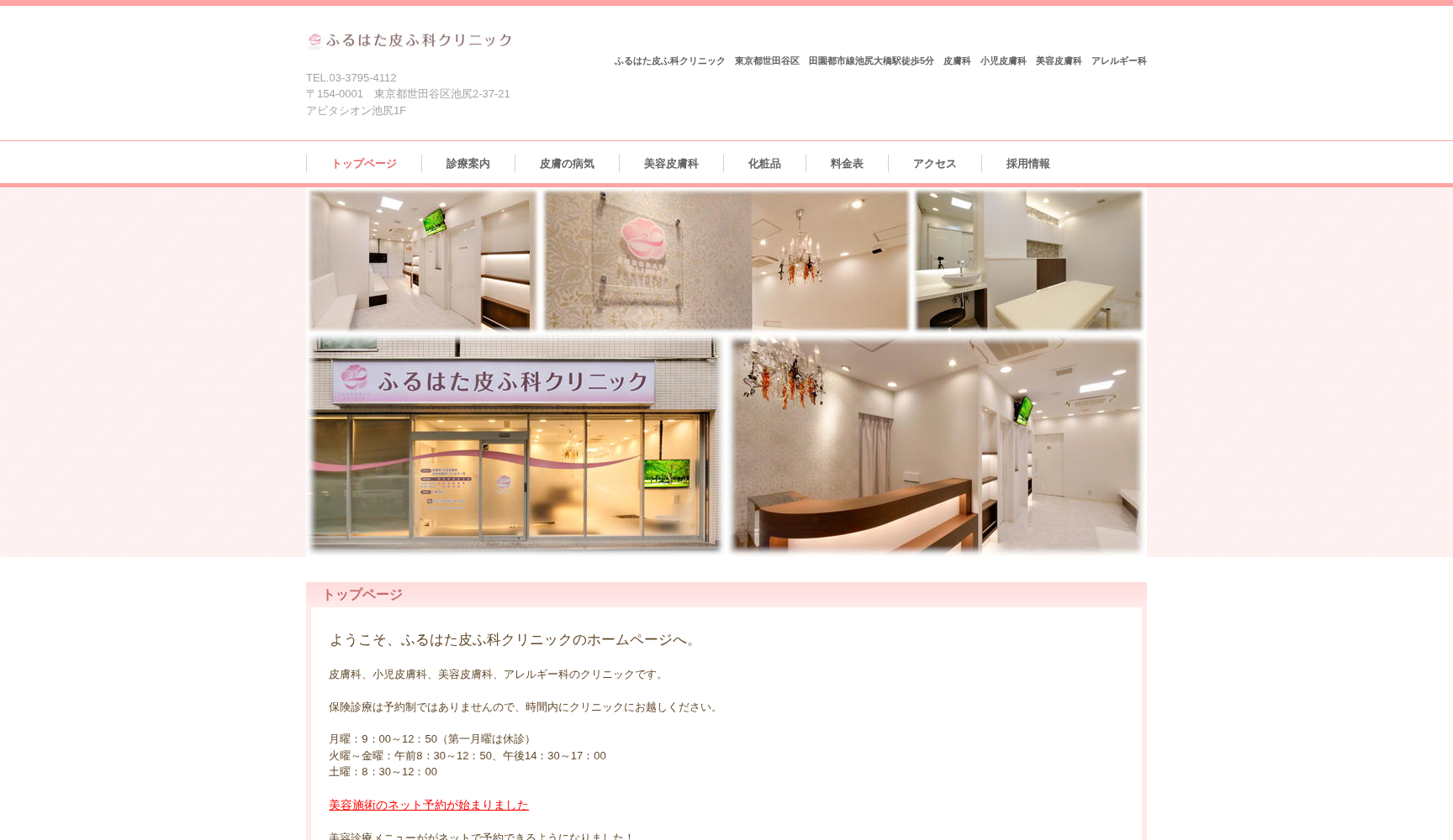 ふるはた皮ふ科クリニック