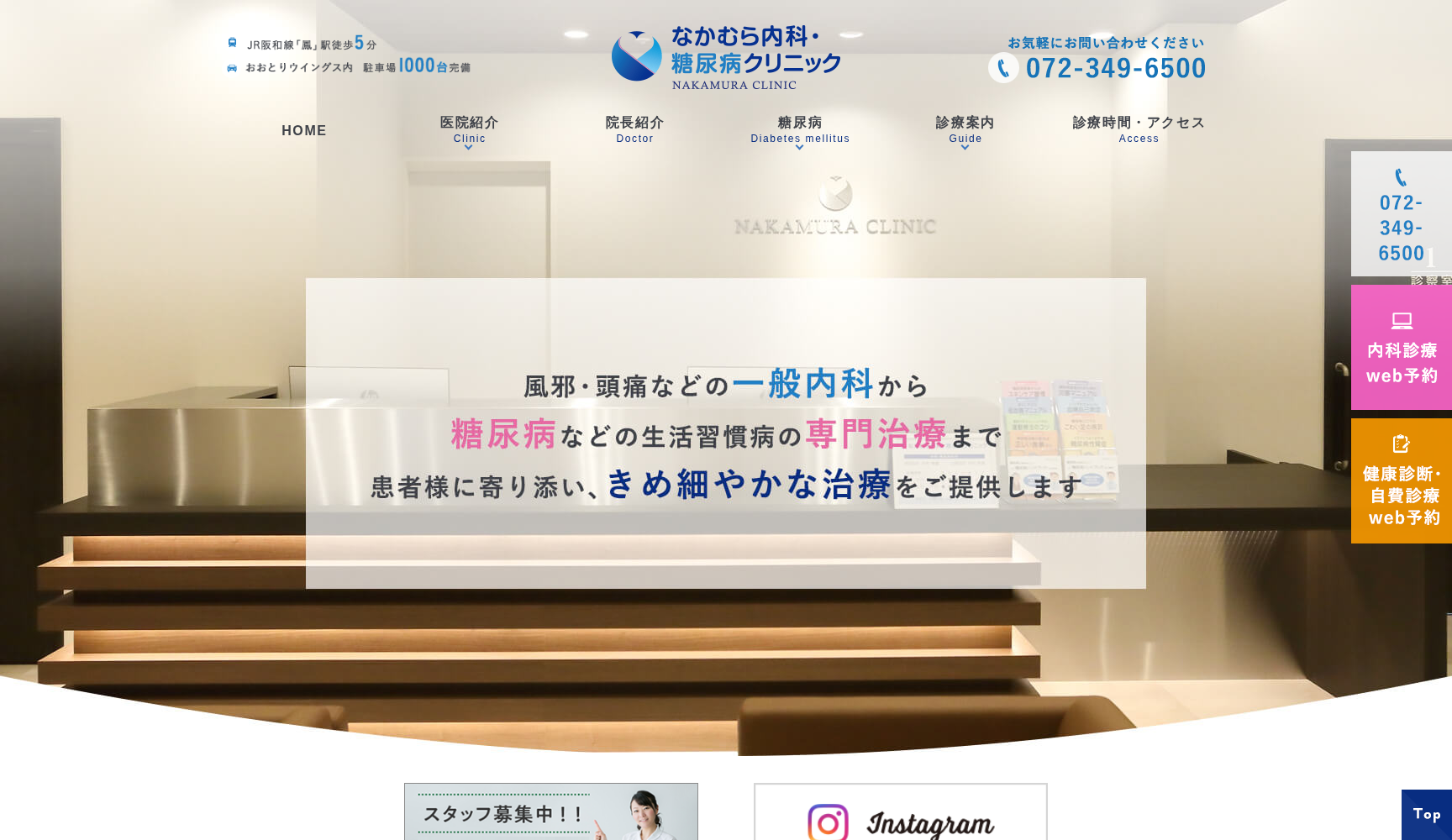 なかむら内科・糖尿病クリニック