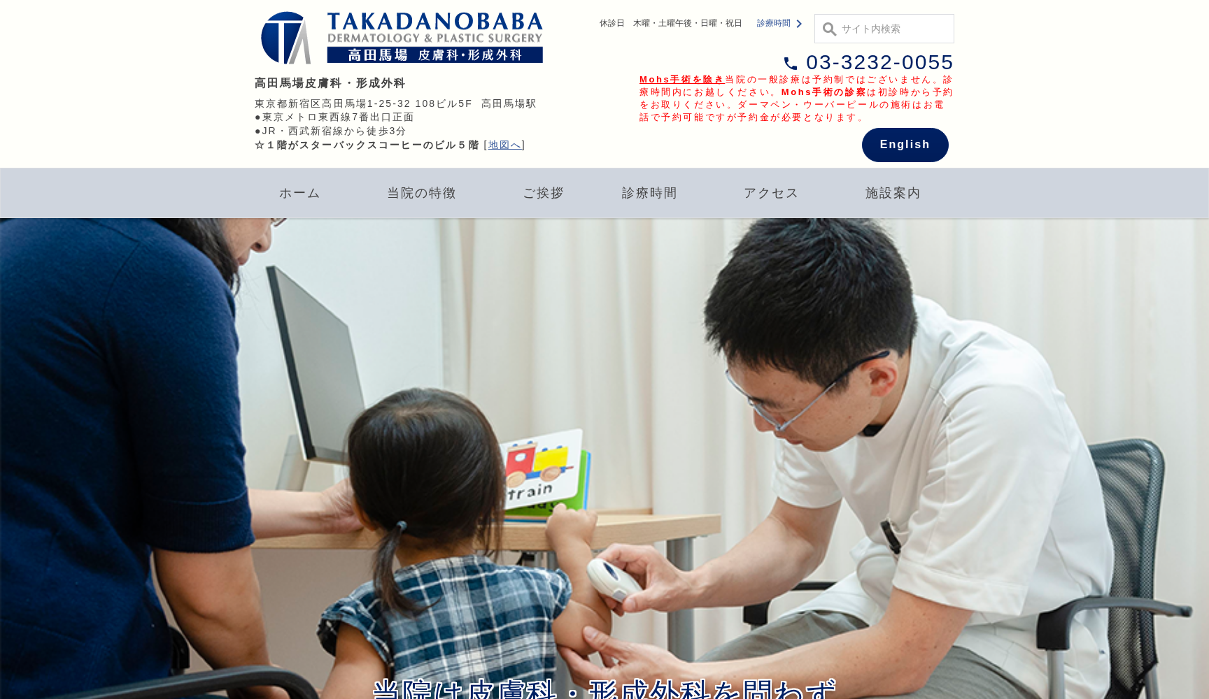 高田馬場皮膚科・形成外科