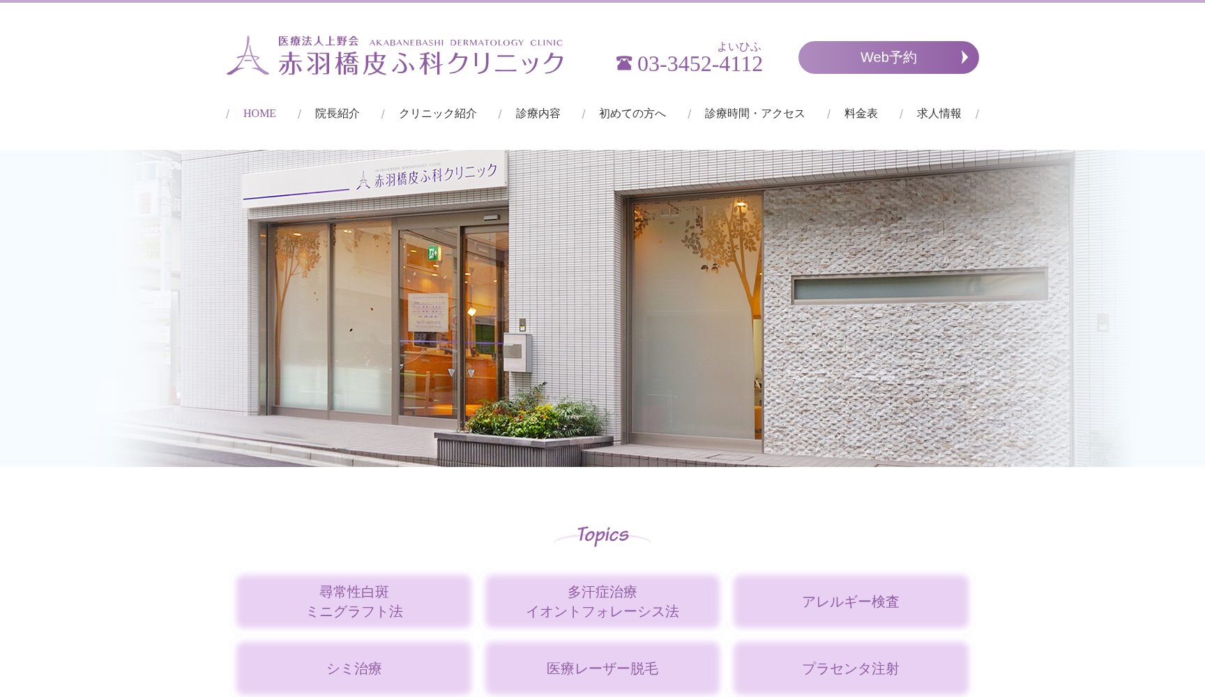 医療法人上野会 赤羽橋皮ふ科クリニック