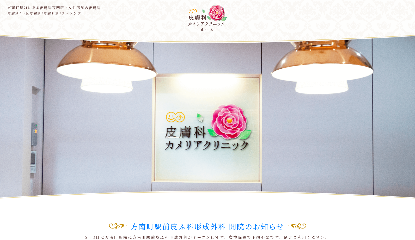 皮膚科カメリアクリニック